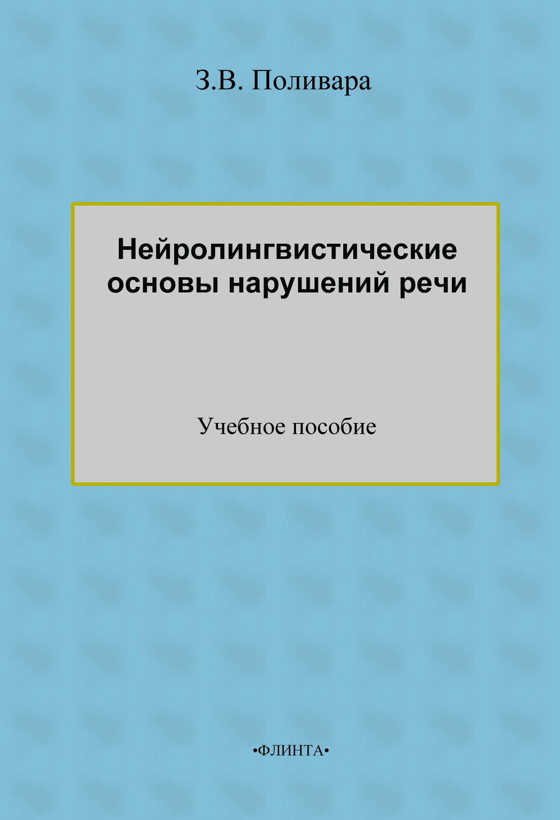 Нейролингвистические основы нарушений речи. Учебное пособие