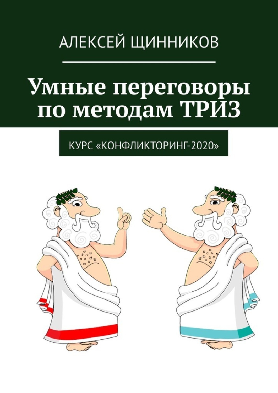 Книга  Умные переговоры по методам ТРИЗ. Курс «Конфликторинг-2020» созданная Алексей Щинников может относится к жанру общая психология, просто о бизнесе, руководства. Стоимость электронной книги Умные переговоры по методам ТРИЗ. Курс «Конфликторинг-2020» с идентификатором 66212102 составляет 490.00 руб.