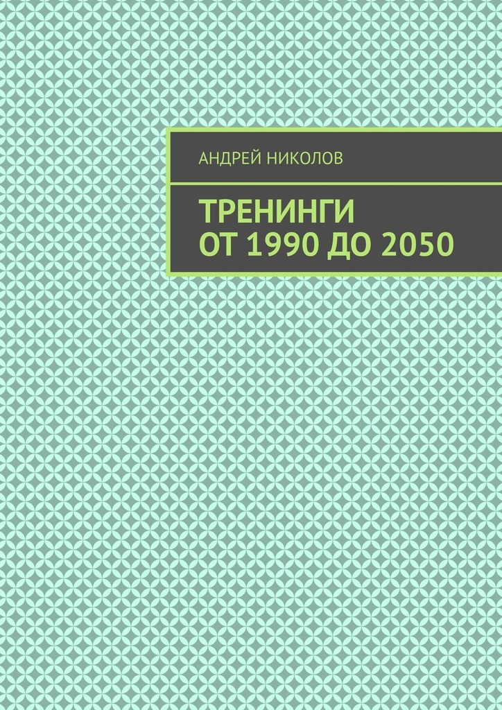 Книга  Тренинги от 1990 до 2050 созданная Андрей Николов может относится к жанру просто о бизнесе. Стоимость электронной книги Тренинги от 1990 до 2050 с идентификатором 66325302 составляет 480.00 руб.