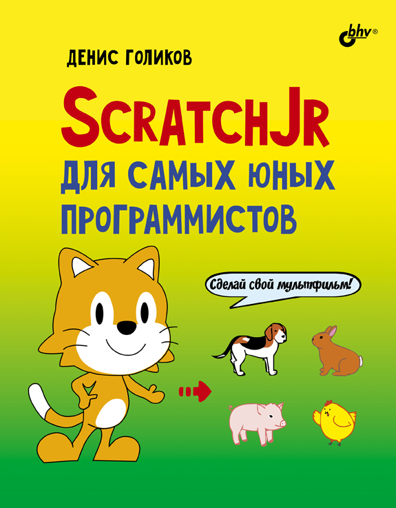 Книга  ScratchJr для самых юных программистов созданная Денис Владимирович Голиков может относится к жанру детская познавательная и развивающая литература, книги для дошкольников, программирование. Стоимость электронной книги ScratchJr для самых юных программистов с идентификатором 66338102 составляет 320.00 руб.