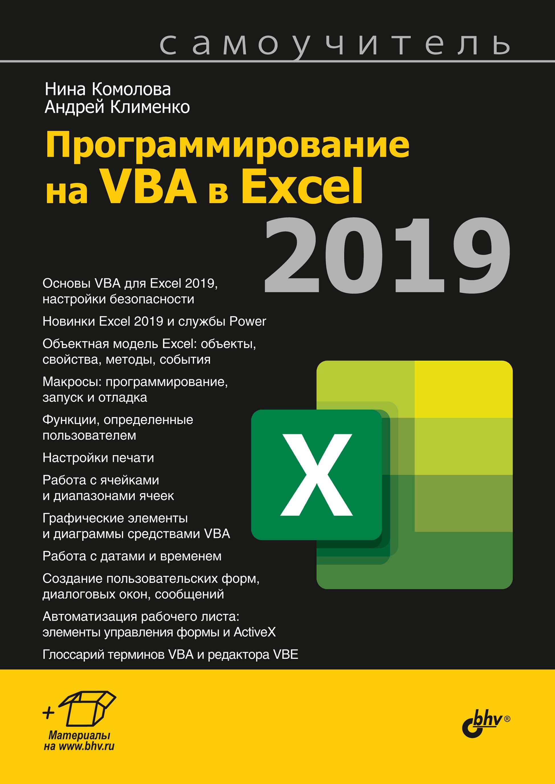 Книга Самоучитель (BHV) Программирование на VBA в Excel 2019 созданная Нина Комолова, Андрей Клименко может относится к жанру программирование, программы, самоучители. Стоимость электронной книги Программирование на VBA в Excel 2019 с идентификатором 66338106 составляет 496.00 руб.