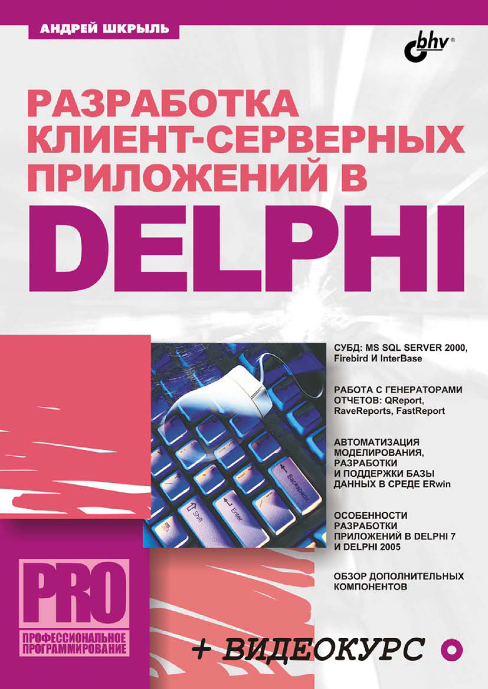 Книга Профессиональное программирование Разработка клиент-серверных приложений в Delphi созданная Андрей Шкрыль может относится к жанру базы данных, интернет, программирование. Стоимость электронной книги Разработка клиент-серверных приложений в Delphi с идентификатором 6654105 составляет 151.00 руб.