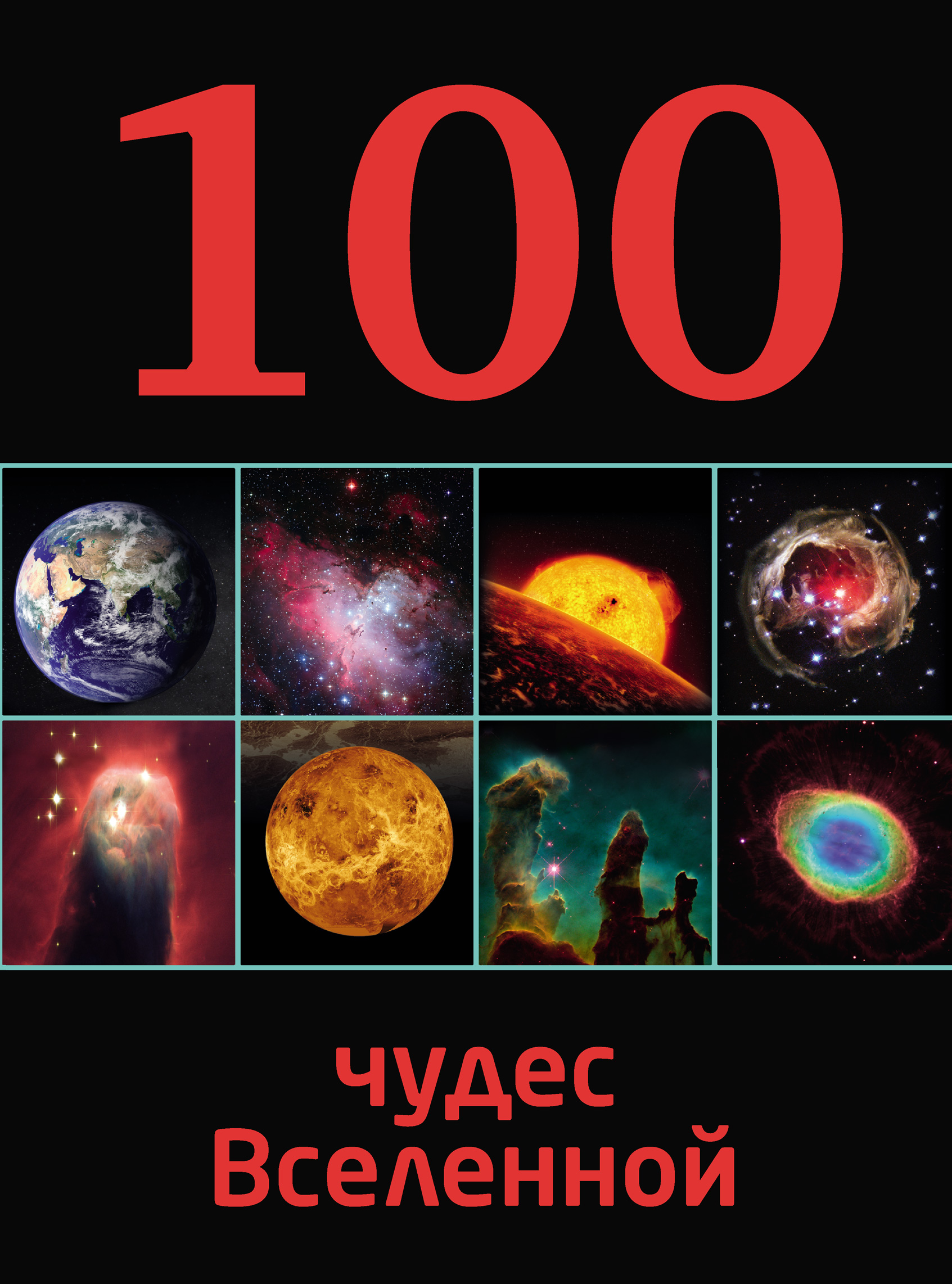 100чудес Вселенной