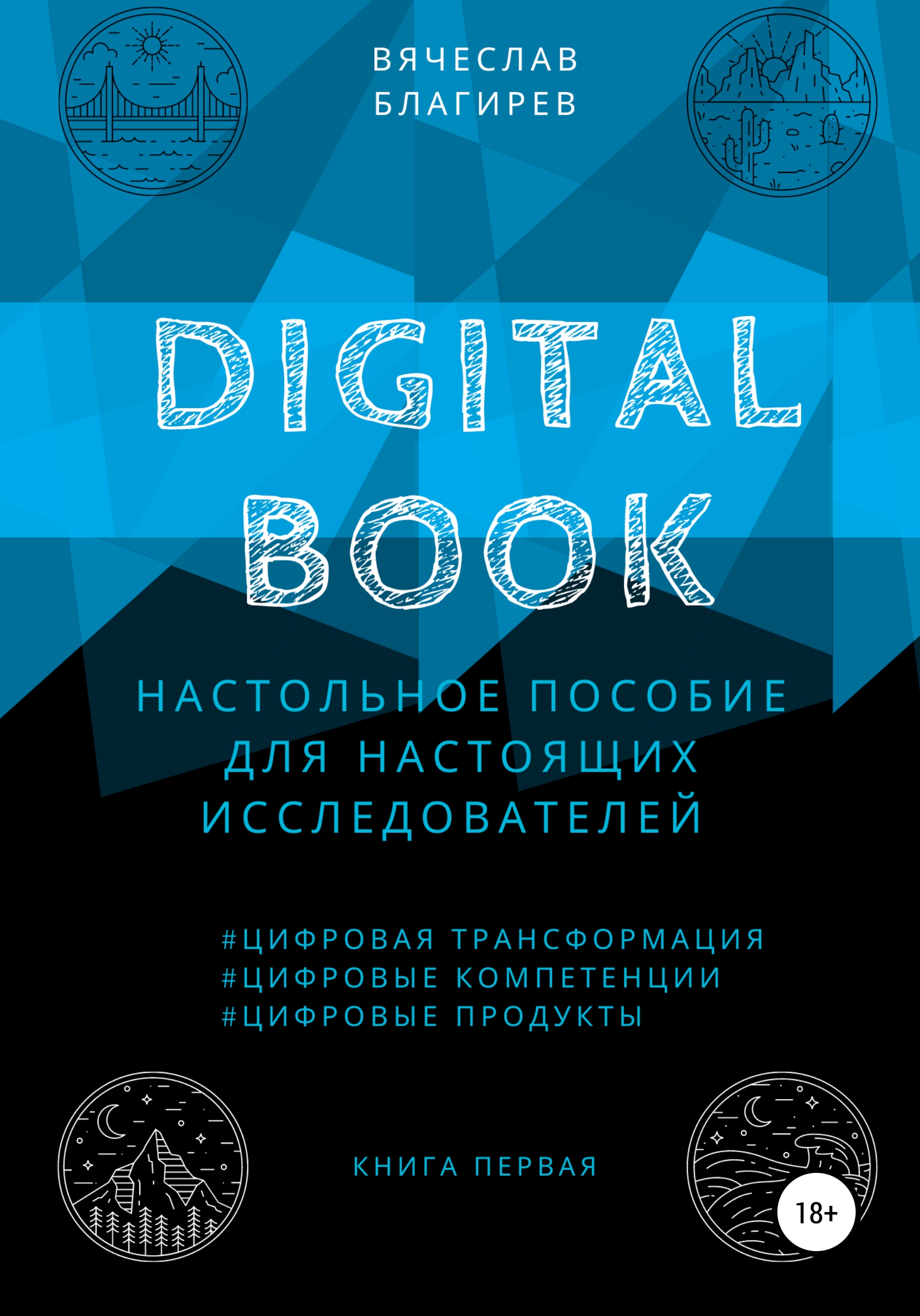 Книга  Digital Book. Книга первая созданная Вячеслав Благирев может относится к жанру просто о бизнесе. Стоимость электронной книги Digital Book. Книга первая с идентификатором 66585202 составляет 439.00 руб.