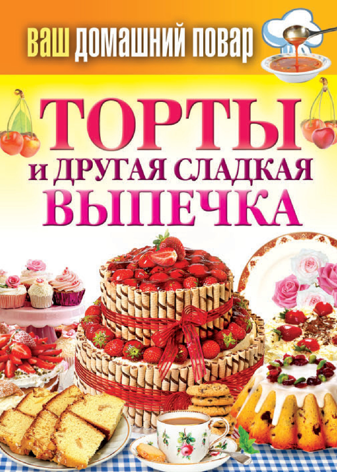 Книга Торты и другая сладкая выпечка из серии , созданная Сергей Кашин, может относится к жанру Кулинария. Стоимость электронной книги Торты и другая сладкая выпечка с идентификатором 6662109 составляет 45.00 руб.