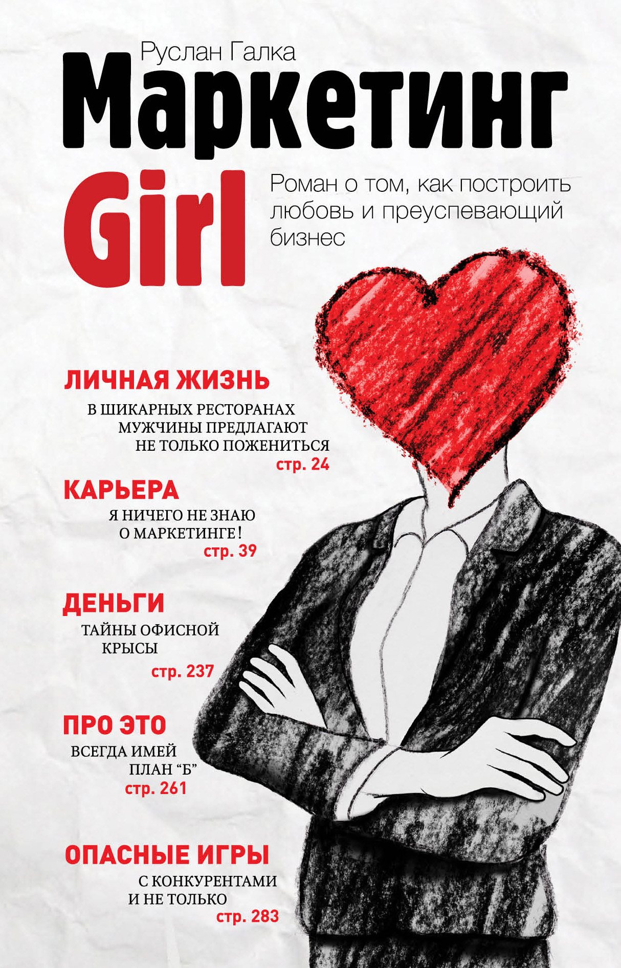 Книга Маркетинг Girl из серии , созданная Руслан Галка, написана в жанре Современная русская литература, О бизнесе популярно, Маркетинг, PR, реклама. Стоимость электронной книги Маркетинг Girl с идентификатором 6664908 составляет 199.00 руб.