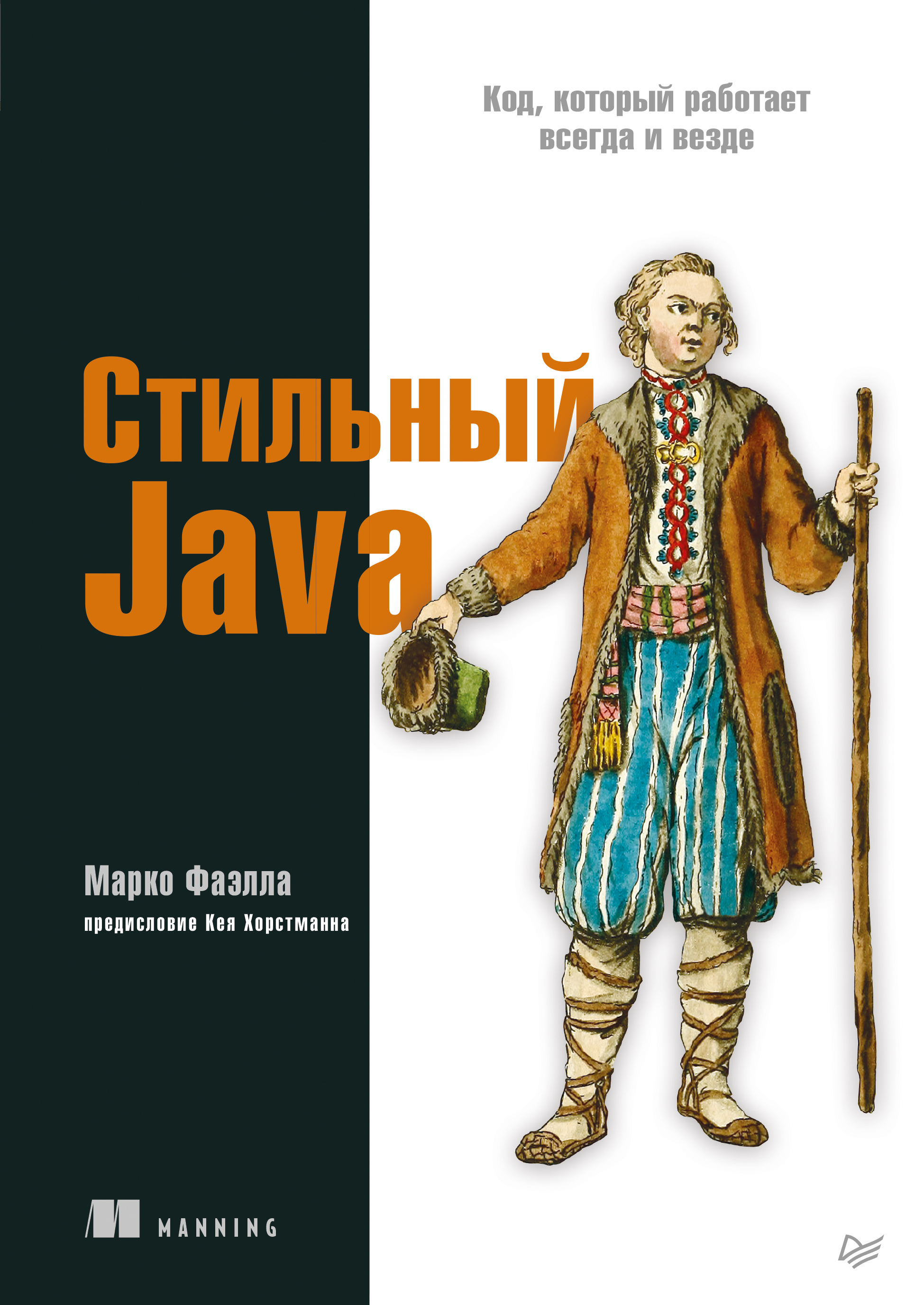 Книга Библиотека программиста (Питер) Стильный Java. Код, который работает всегда и везде созданная Марко Фаэлла, Е. А. Матвеев может относится к жанру зарубежная компьютерная литература, программирование. Стоимость электронной книги Стильный Java. Код, который работает всегда и везде с идентификатором 66828803 составляет 609.00 руб.