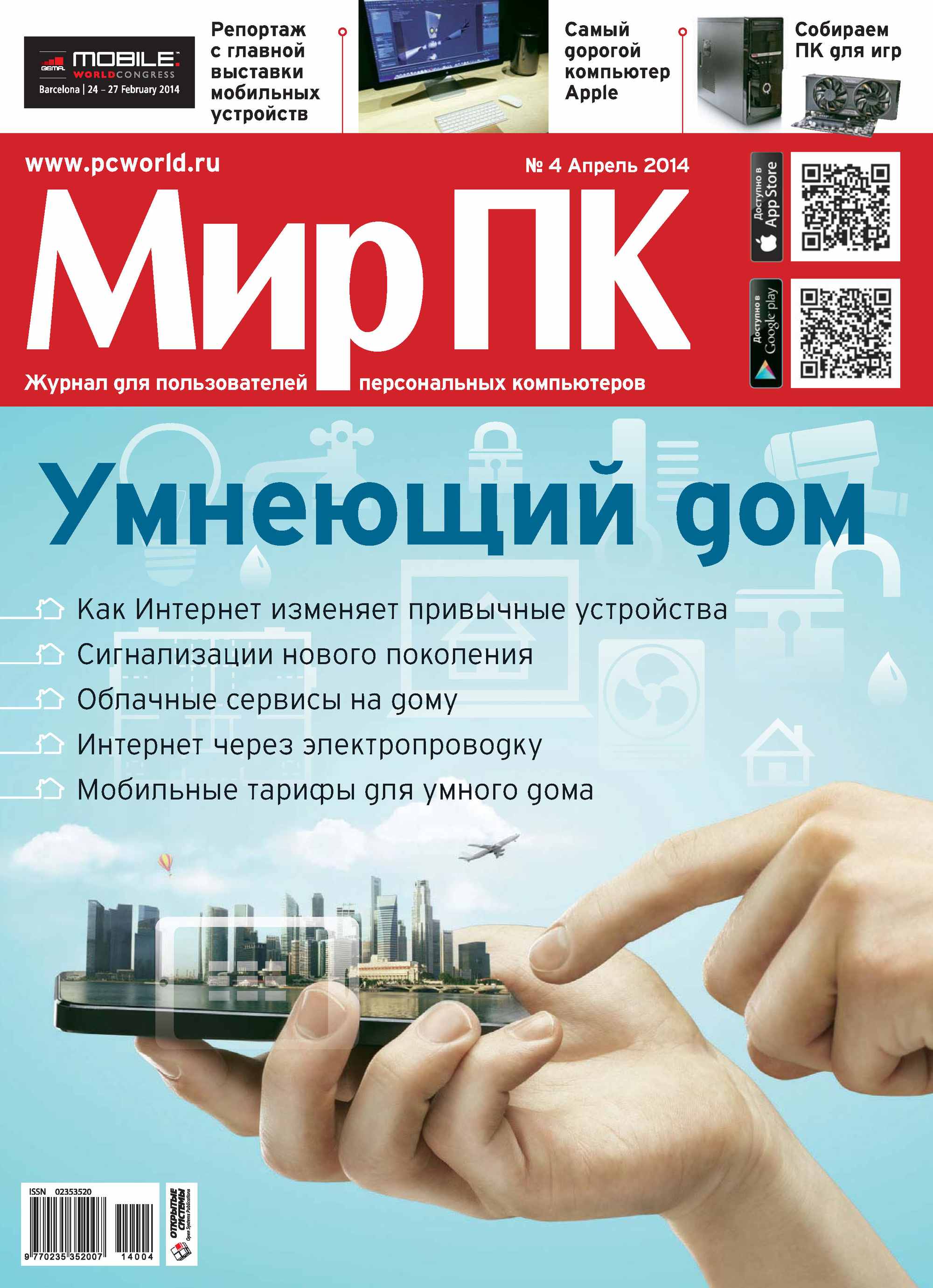Журнал «Мир ПК» №04/2014