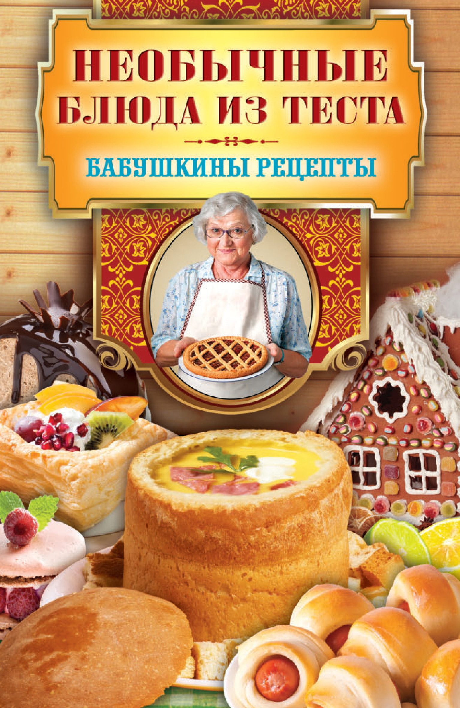 Книга Необычные блюда из теста из серии Бабушкины рецепты, созданная Сергей Кашин, может относится к жанру Кулинария. Стоимость электронной книги Необычные блюда из теста с идентификатором 6694907 составляет 45.00 руб.