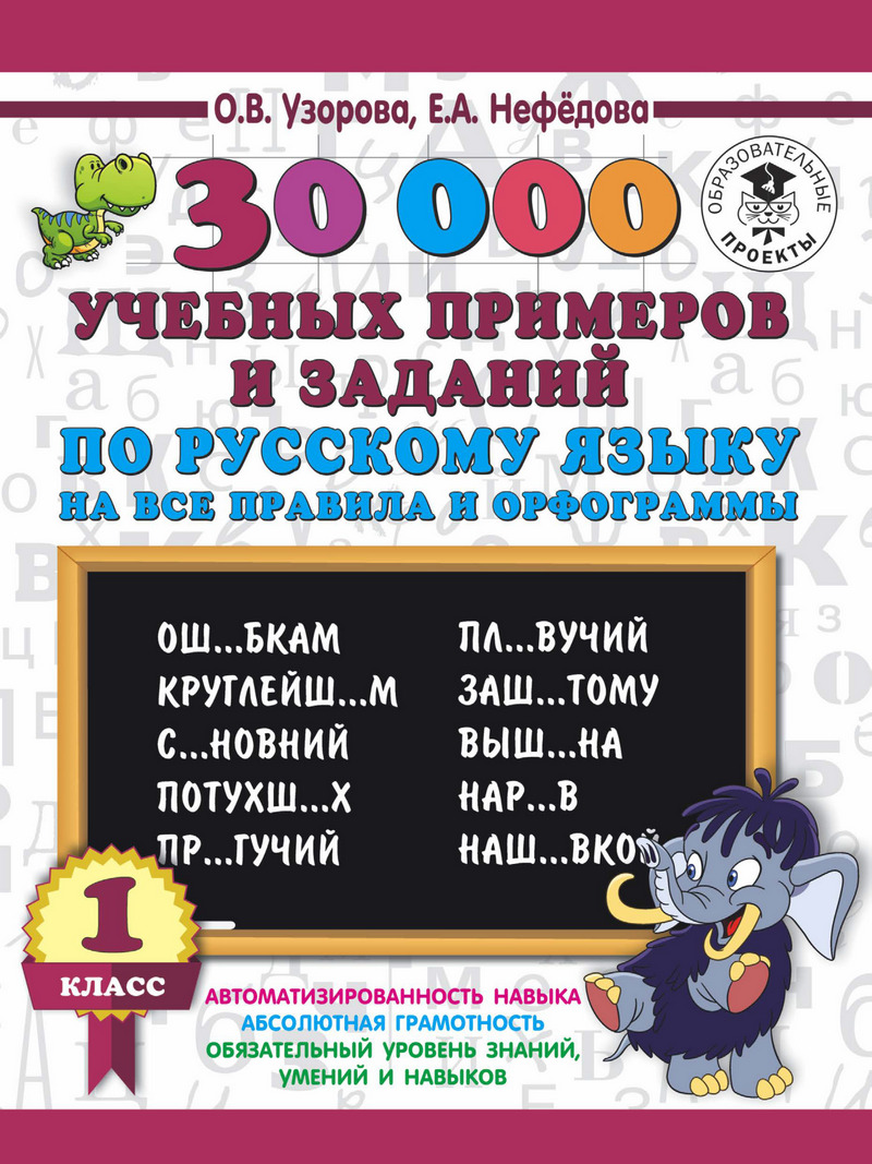 30000учебных примеров и заданий по русскому языку на все правила и орфограммы. 1 класс
