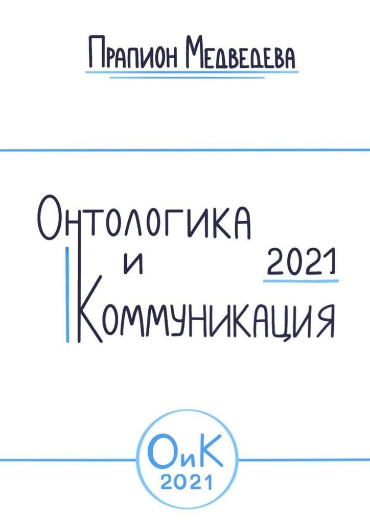 Книга  Онтологика и коммуникация – 2021 созданная Прапион Медведева может относится к жанру книги по философии, просто о бизнесе. Стоимость электронной книги Онтологика и коммуникация – 2021 с идентификатором 67121002 составляет 280.00 руб.
