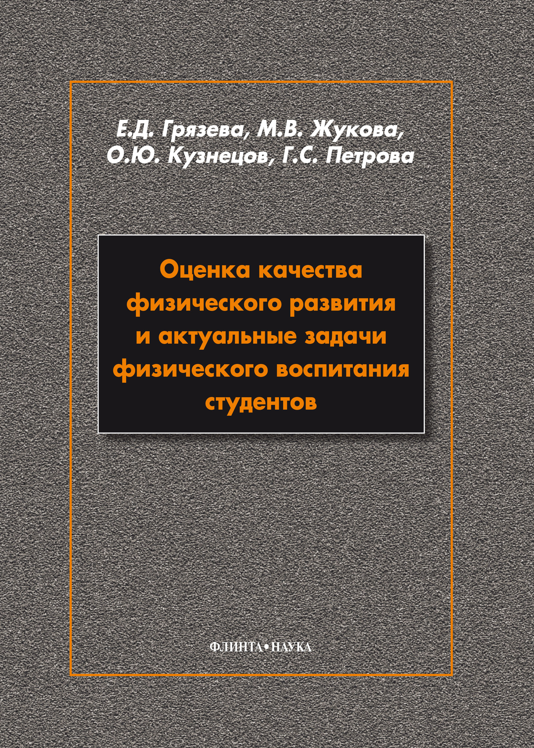 Оценка качества физического развития и актуальные задачи физического воспитания студентов