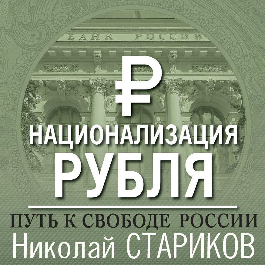 Национализация рубля – путь к свободе России