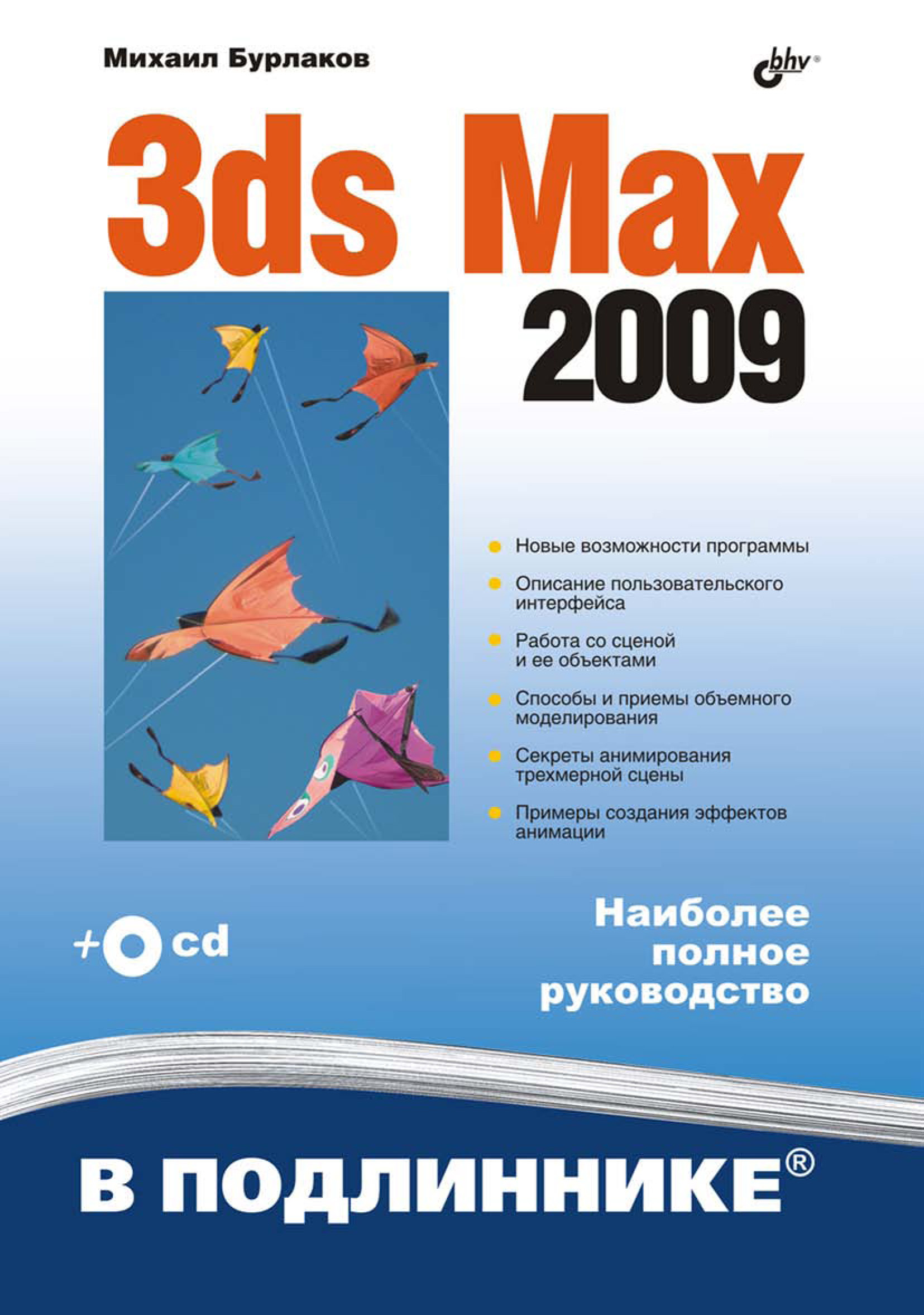 Книга В подлиннике. Наиболее полное руководство 3ds Max 2009 созданная Михаил Бурлаков может относится к жанру программы, руководства. Стоимость электронной книги 3ds Max 2009 с идентификатором 6995407 составляет 399.00 руб.