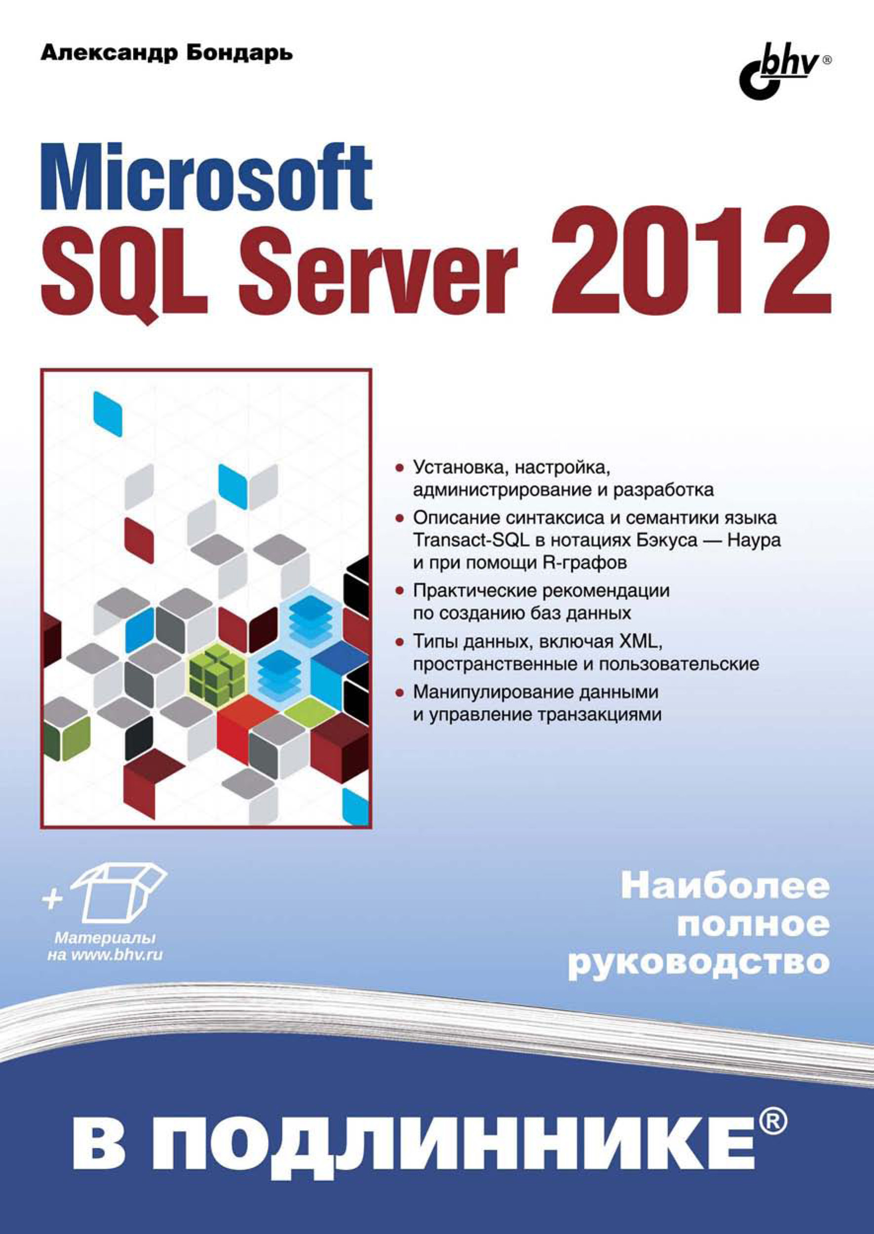 Книга В подлиннике. Наиболее полное руководство Microsoft SQL Server 2012 созданная Александр Бондарь может относится к жанру базы данных, руководства. Стоимость электронной книги Microsoft SQL Server 2012 с идентификатором 7004102 составляет 383.00 руб.