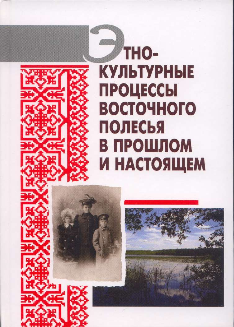 Этнокультурные процессы Восточного Полесья в прошлом и настоящем