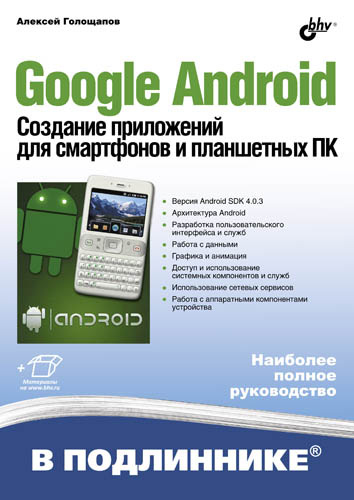 Google Android.Создание приложений для смартфонов и планшетных ПК
