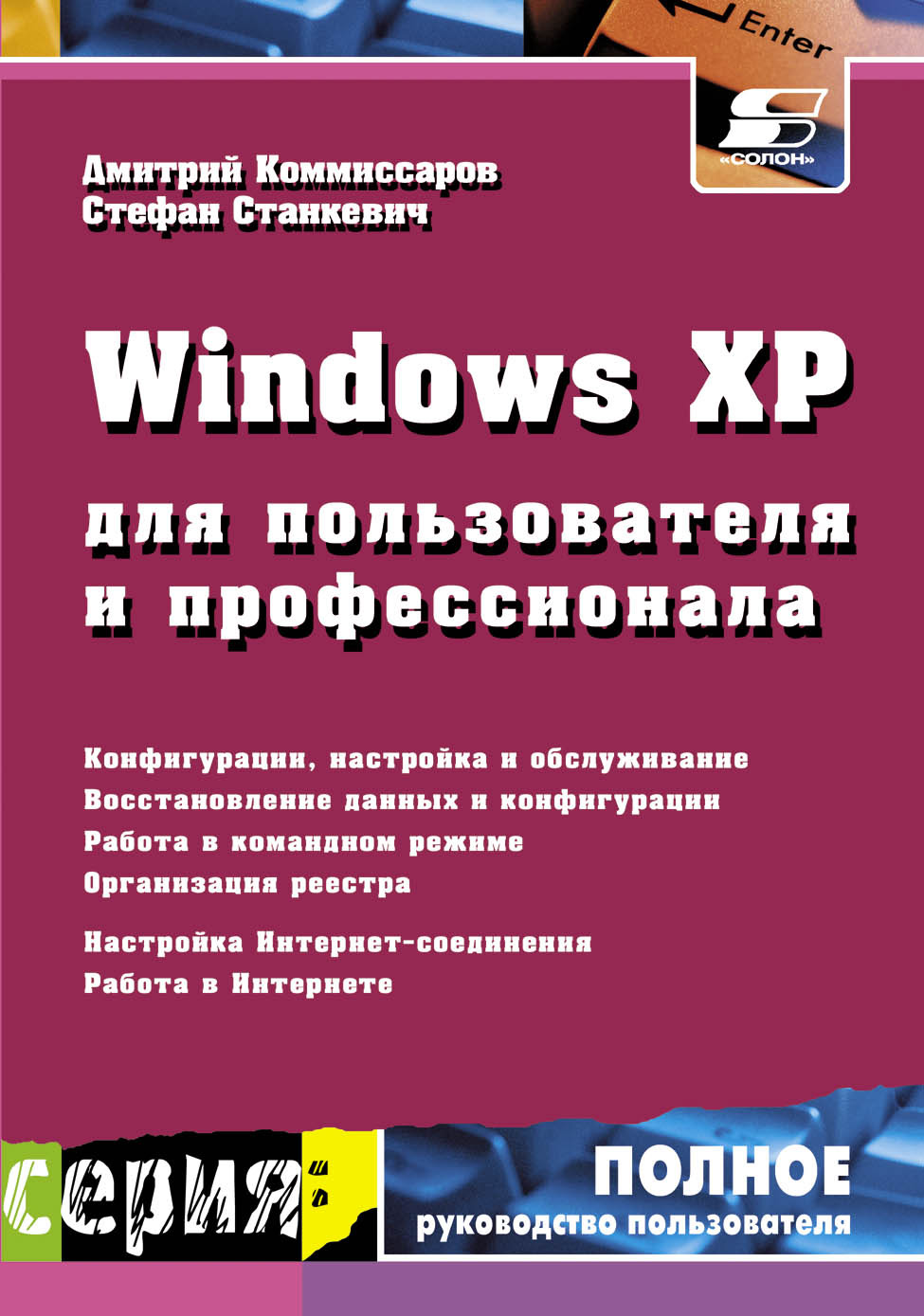 Книга Полное руководство пользователя Windows XP для пользователя и профессионала созданная С. И. Станкевич, Д. А. Комиссаров может относится к жанру ОС и сети, программы. Стоимость электронной книги Windows XP для пользователя и профессионала с идентификатором 8333306 составляет 250.00 руб.