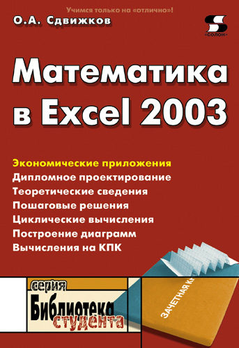 Книга Библиотека студента (Солон-пресс) Математика в Excel 2003 созданная О. А. Сдвижков может относится к жанру математика, программы. Стоимость электронной книги Математика в Excel 2003 с идентификатором 8337402 составляет 200.00 руб.