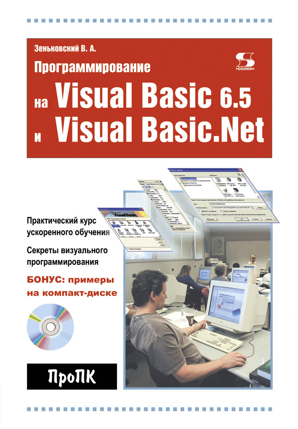 Книга Про ПК Программирование на Visual Basic 6.5 и Visual Basic.Net созданная В. А. Зеньковский может относится к жанру программирование. Стоимость электронной книги Программирование на Visual Basic 6.5 и Visual Basic.Net с идентификатором 8337606 составляет 300.00 руб.