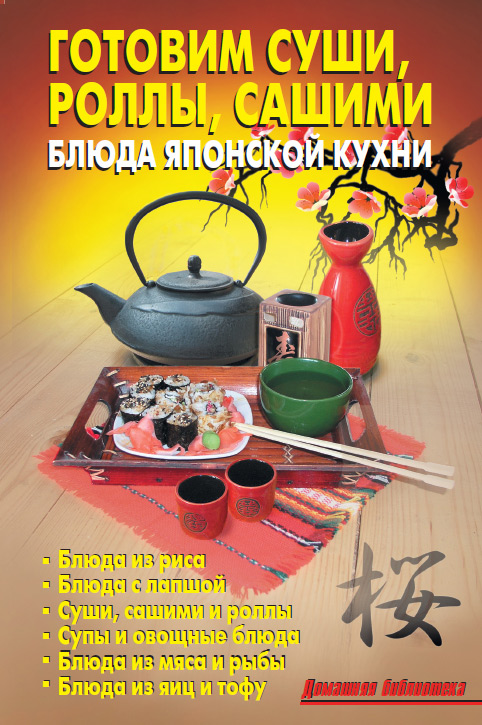 Книга Готовим суши, роллы, сашими. Блюда японской кухни из серии , созданная Р. Кожемякин, Л. Калугина, может относится к жанру Кулинария. Стоимость электронной книги Готовим суши, роллы, сашими. Блюда японской кухни с идентификатором 8360802 составляет 14.99 руб.