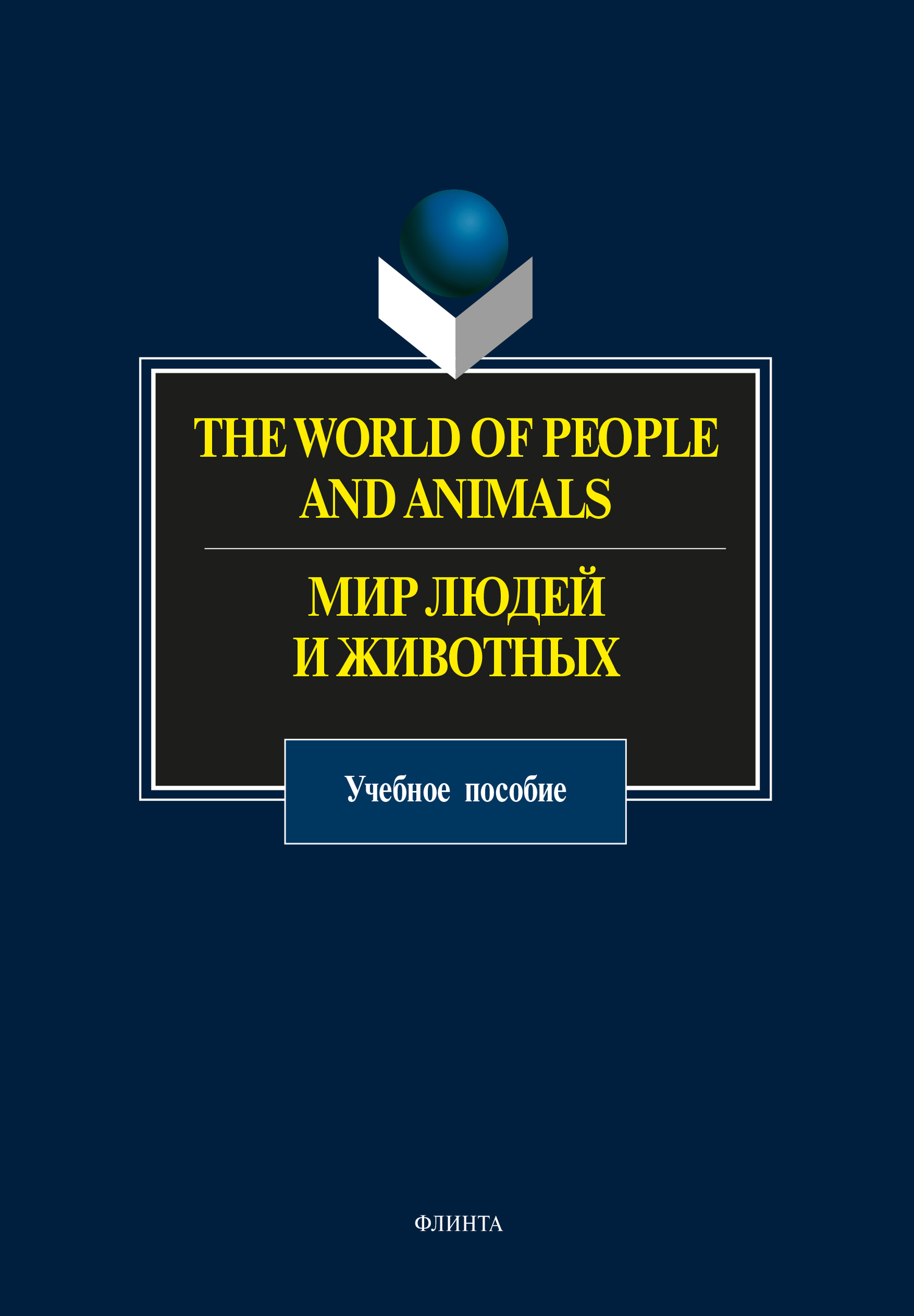 The World of People and Animals.Мир людей и животных. Учебное пособие