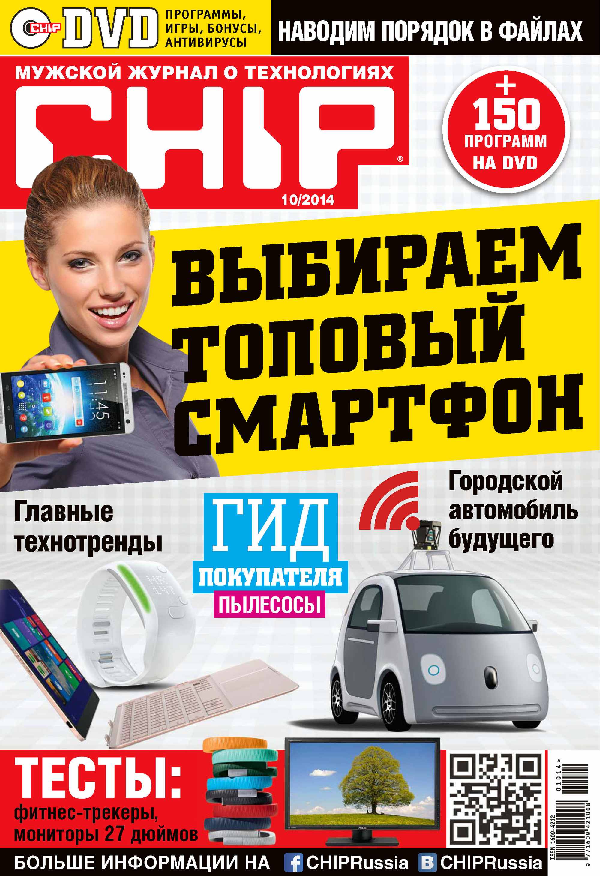 CHIP.Журнал информационных технологий. №10/2014