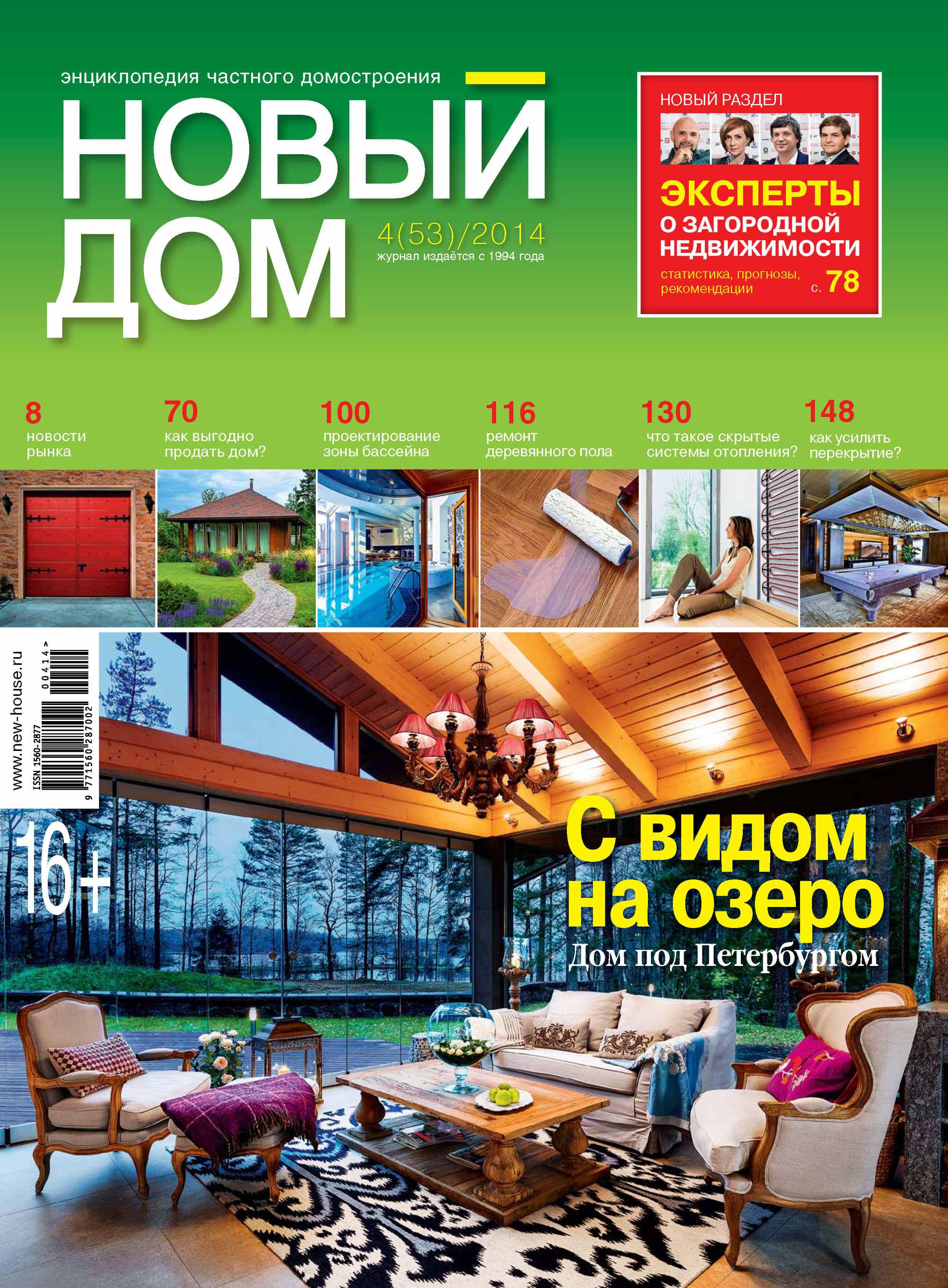 Журнал «Новый дом» №04/2014