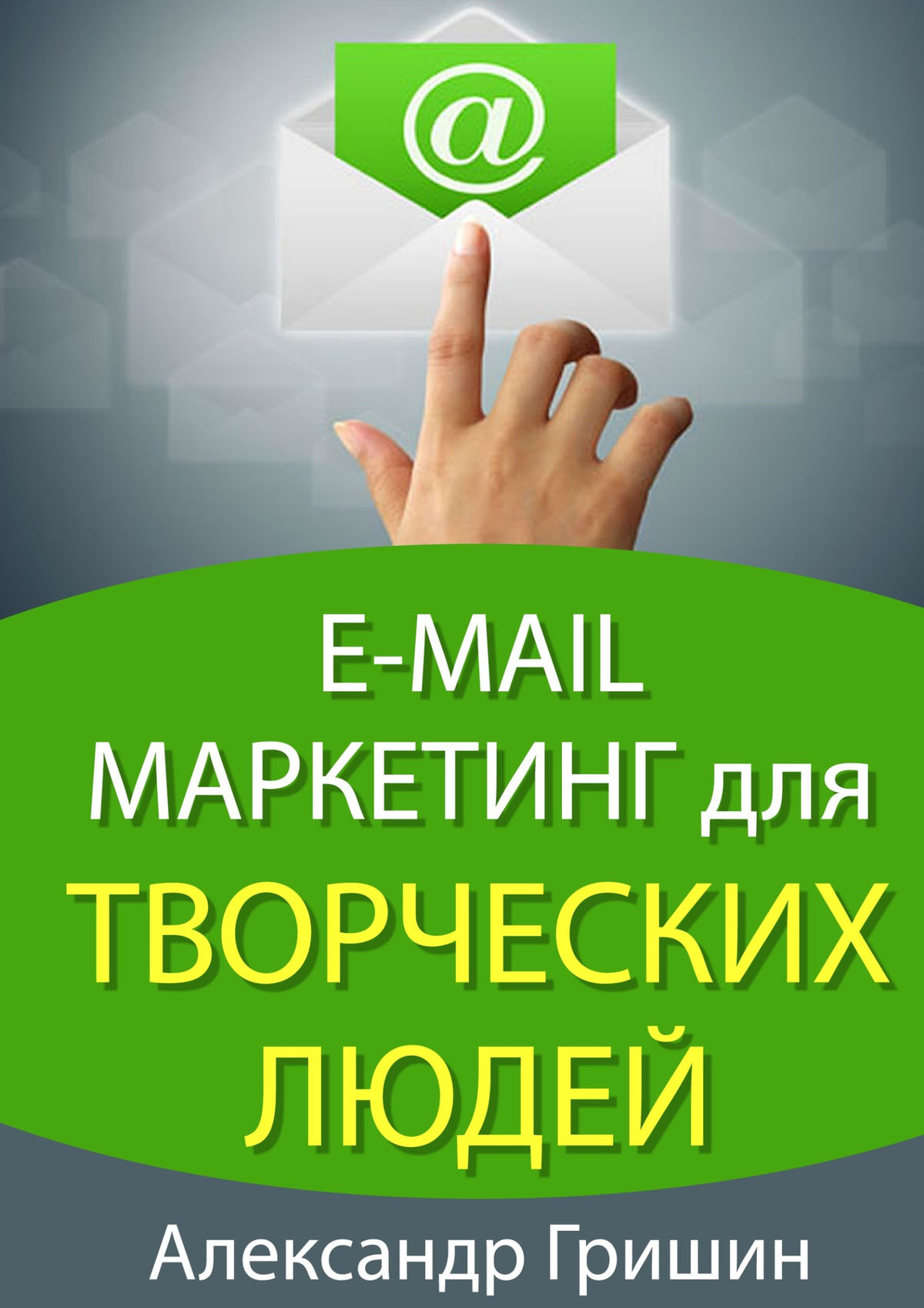 Книга E-mail маркетинг для творческих людей из серии , созданная Александр Гришин, может относится к жанру Руководства, Компьютеры: прочее, Маркетинг, PR, реклама, О бизнесе популярно. Стоимость электронной книги E-mail маркетинг для творческих людей с идентификатором 8593503 составляет 100.00 руб.