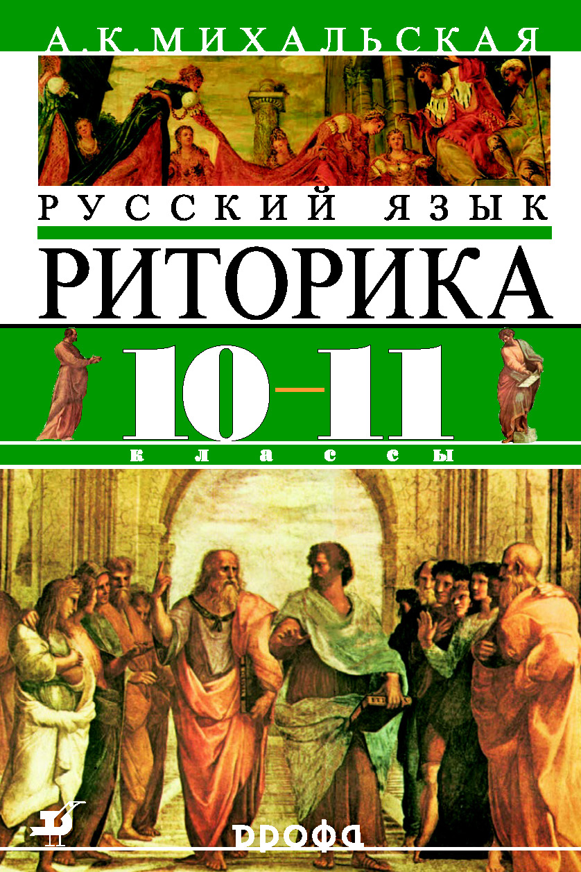 Русский язык. Риторика. Учебник. 10–11 классы