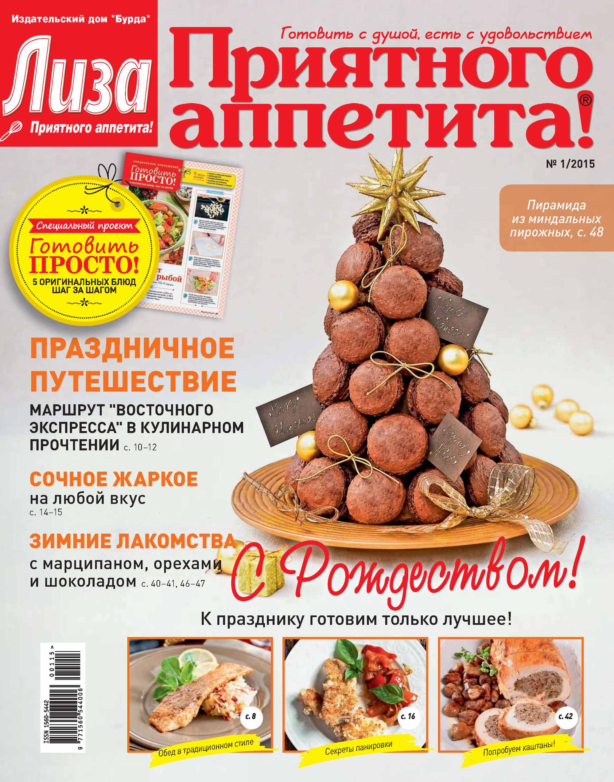 Журнал «Лиза. Приятного аппетита» №01/2015