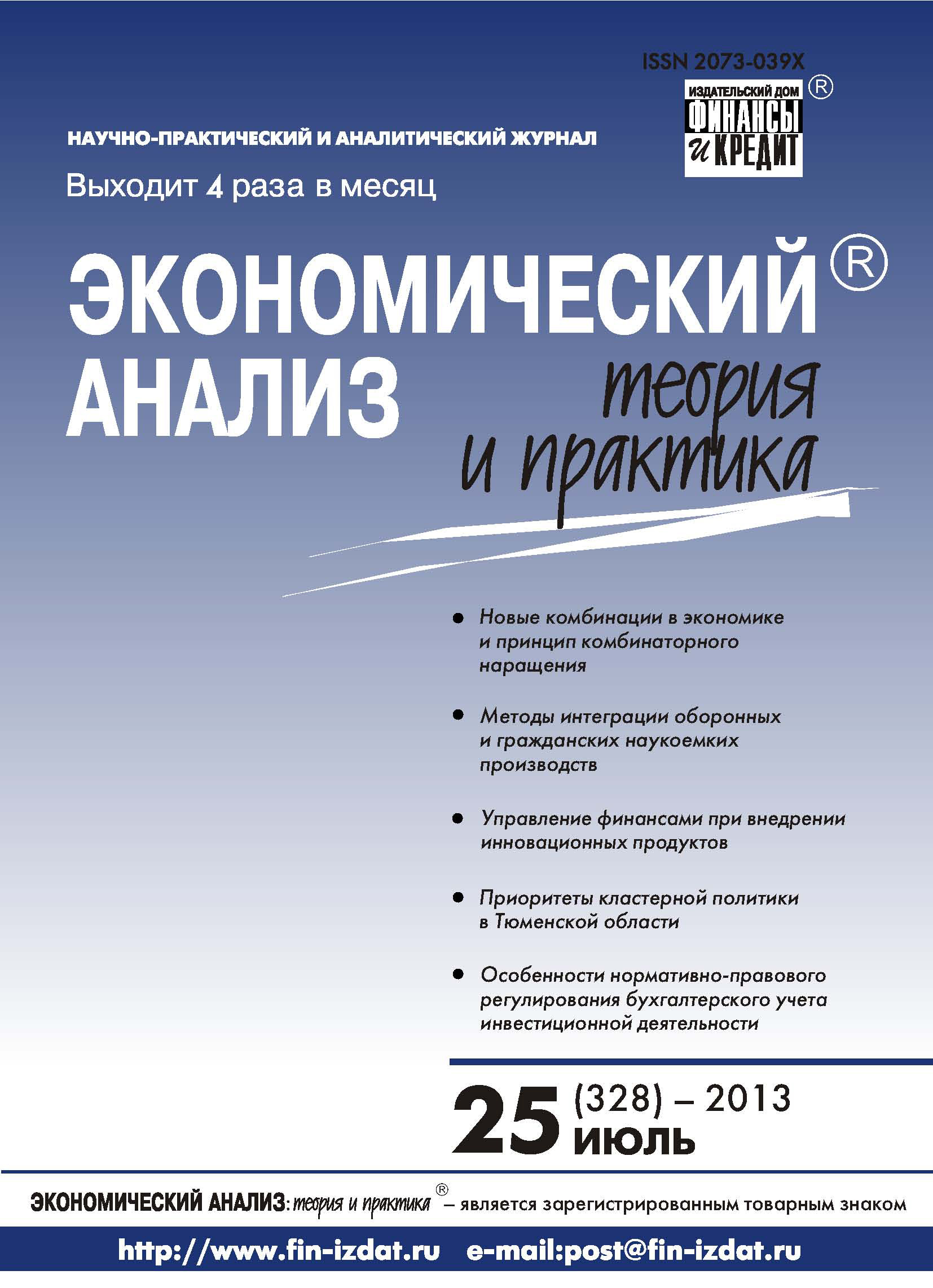 Экономический анализ: теория и практика № 25 (328) 2013