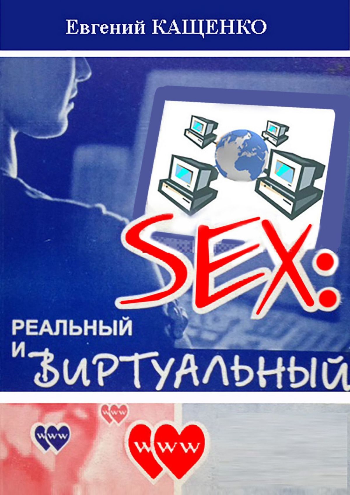 Sex:реальный и виртуальный
