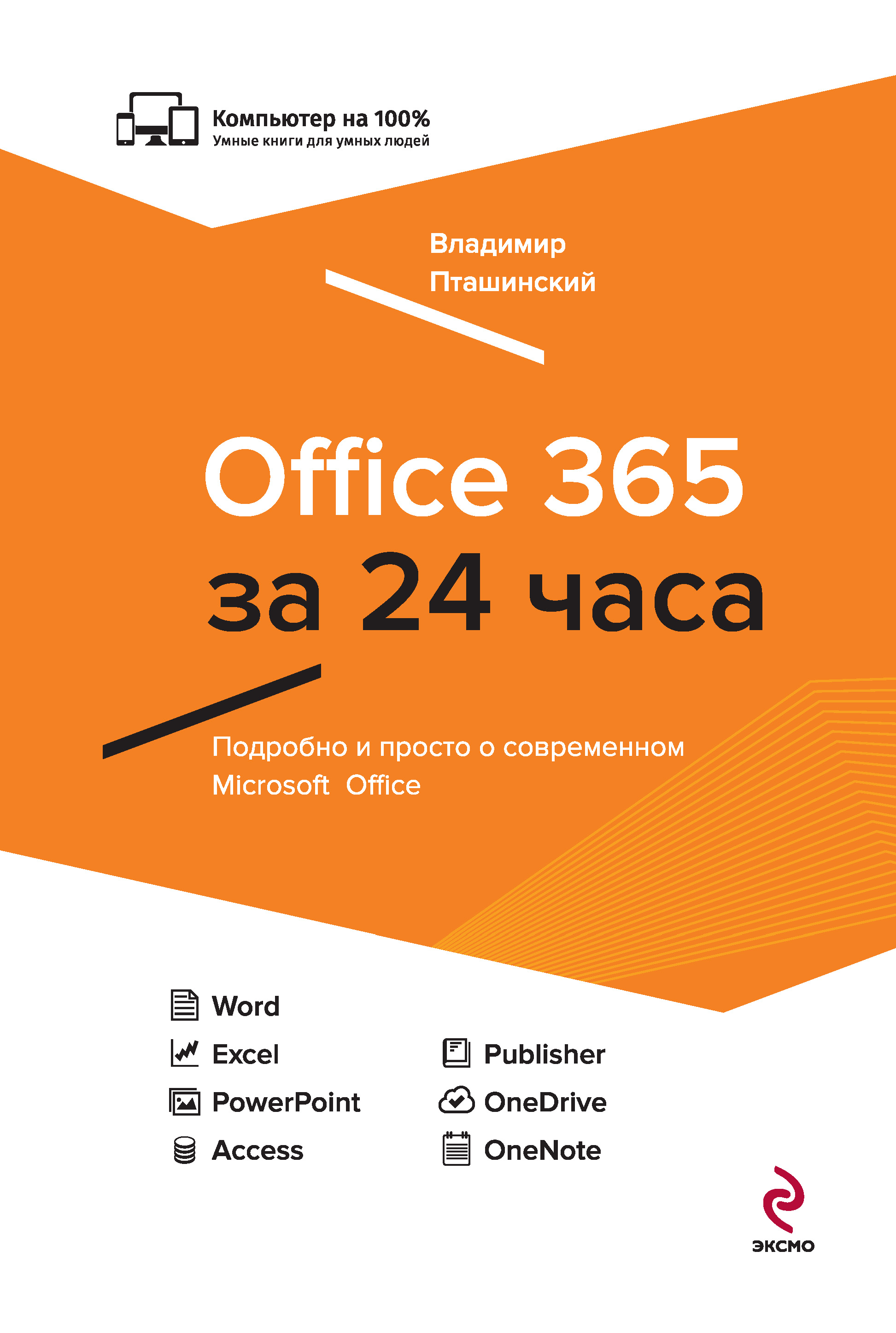 Книга Компьютер на 100% Office 365 за 24 часа созданная Владимир Пташинский может относится к жанру программы, руководства. Стоимость электронной книги Office 365 за 24 часа с идентификатором 8941204 составляет 249.00 руб.