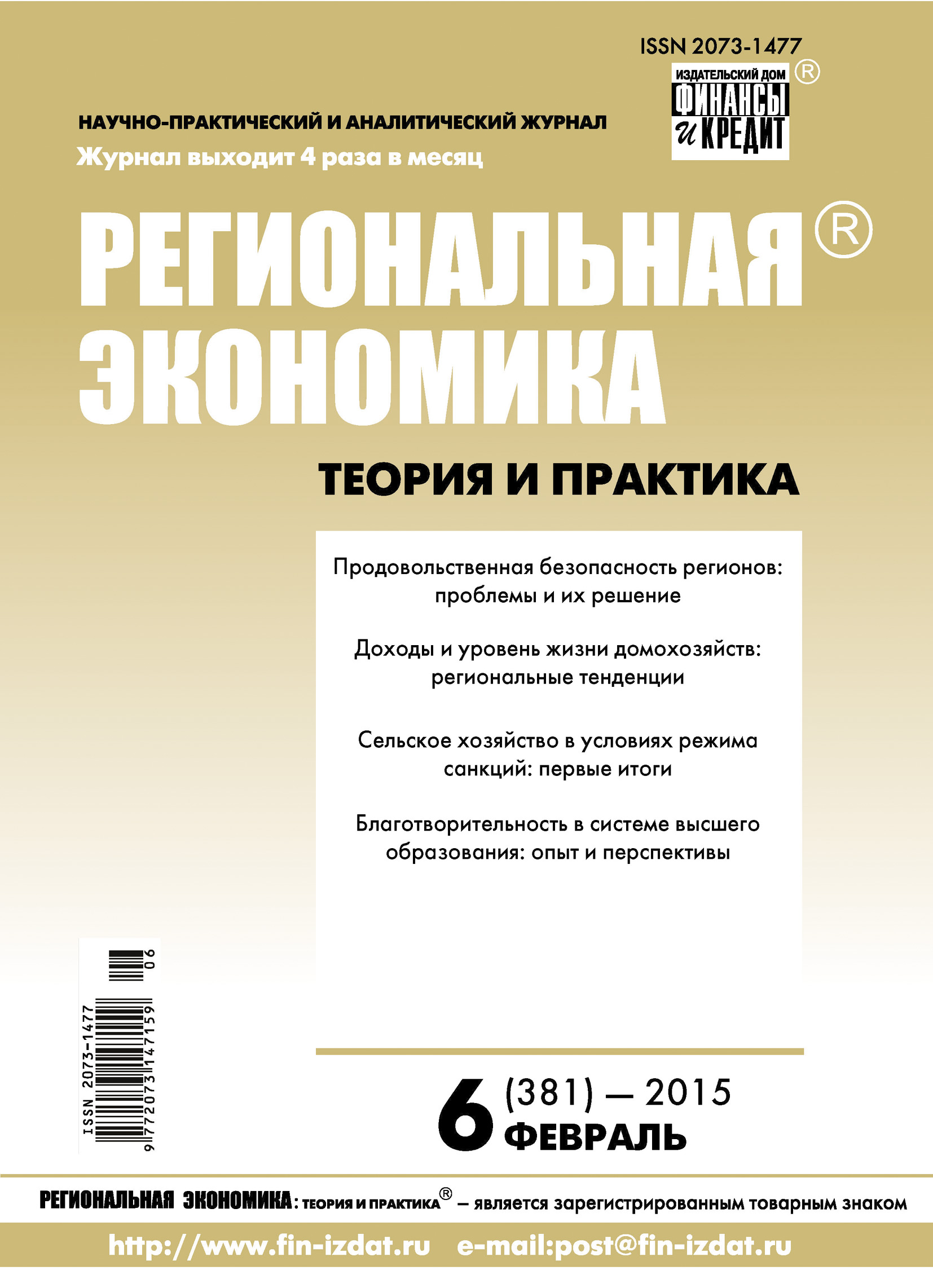 Региональная экономика: теория и практика № 6 (381) 2015