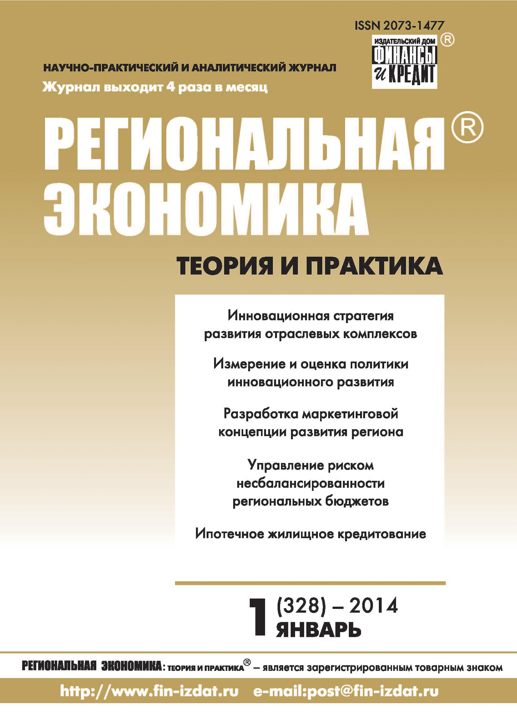Региональная экономика: теория и практика № 1 (328) 2014