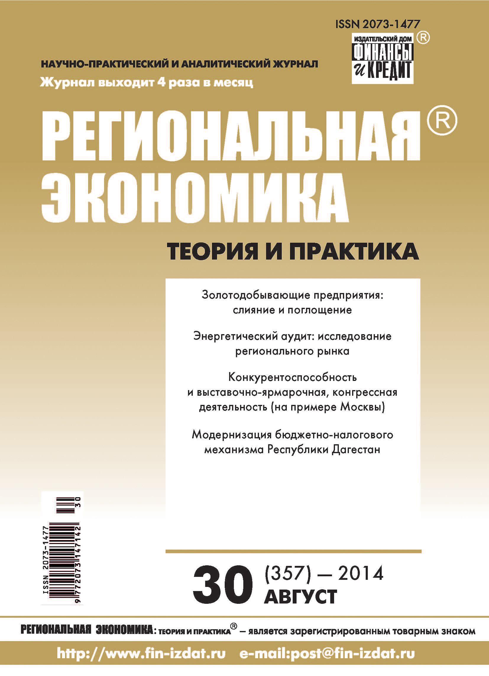 Региональная экономика: теория и практика № 30 (357) 2014