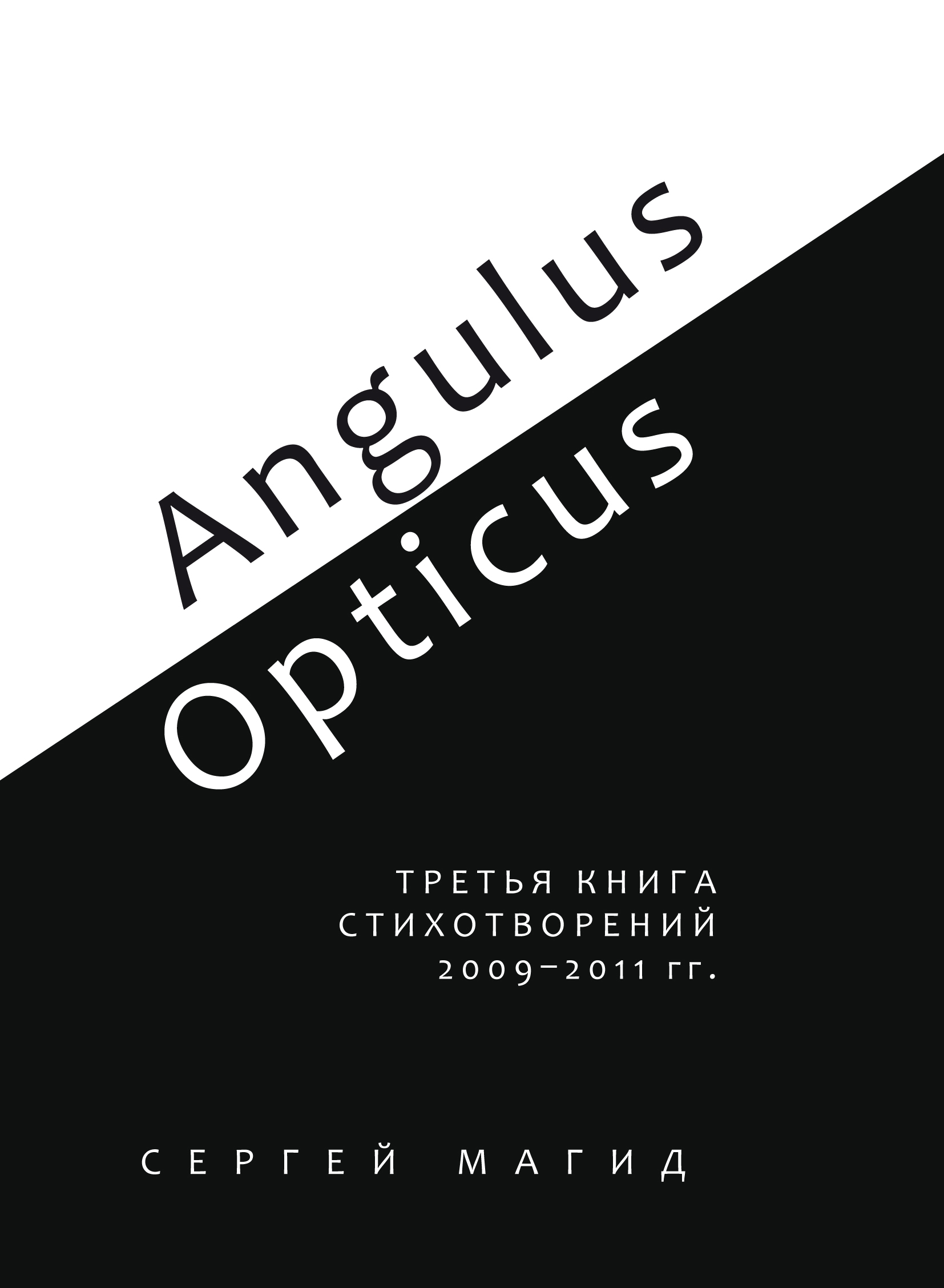 Angulus / Opticus.Третья книга стихотворений. 2009–2011 гг.