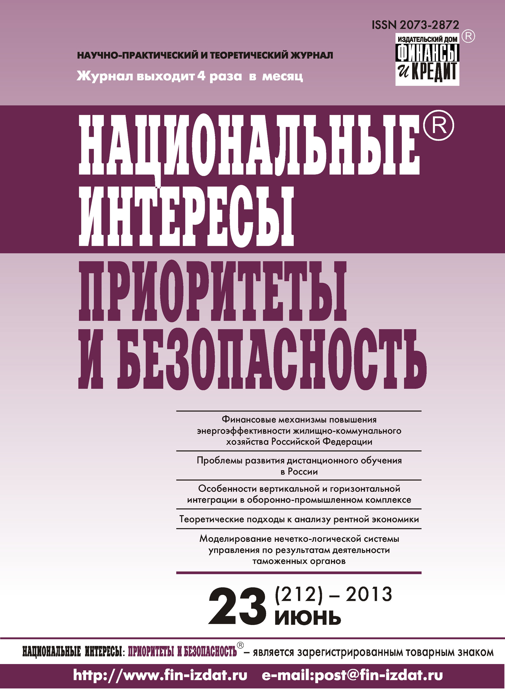Национальные интересы: приоритеты и безопасность № 23 (212) 2013