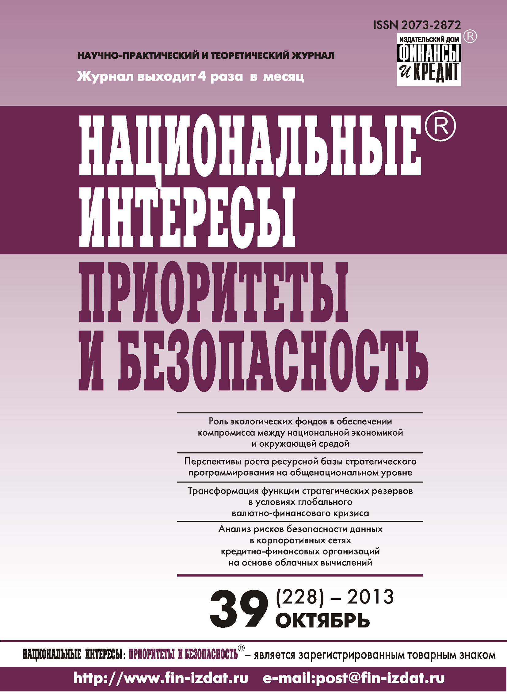 Национальные интересы: приоритеты и безопасность № 39 (228) 2013