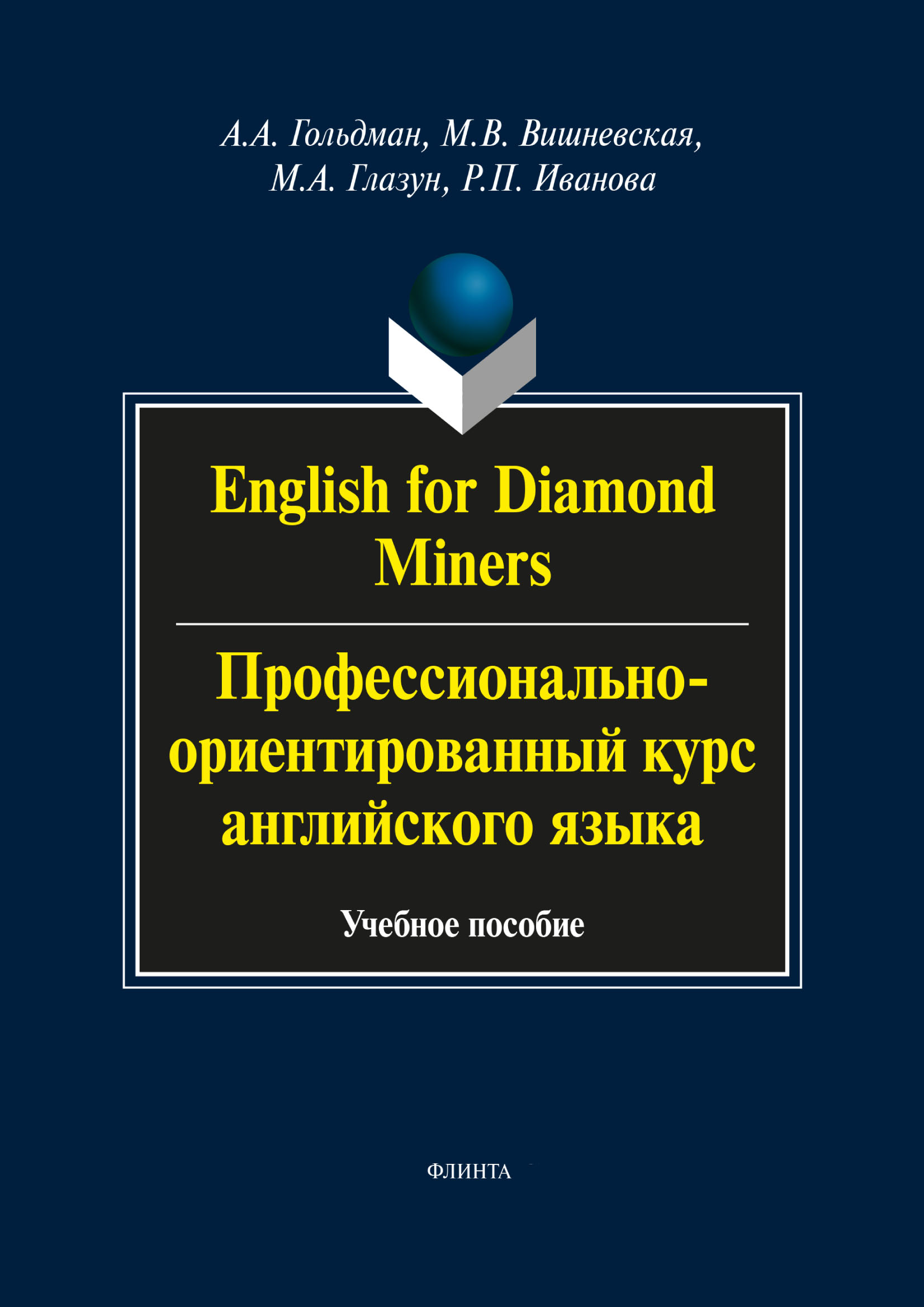 English for Diamond Miners /Профессионально-ориентированный курс английского языка. Учебное пособие
