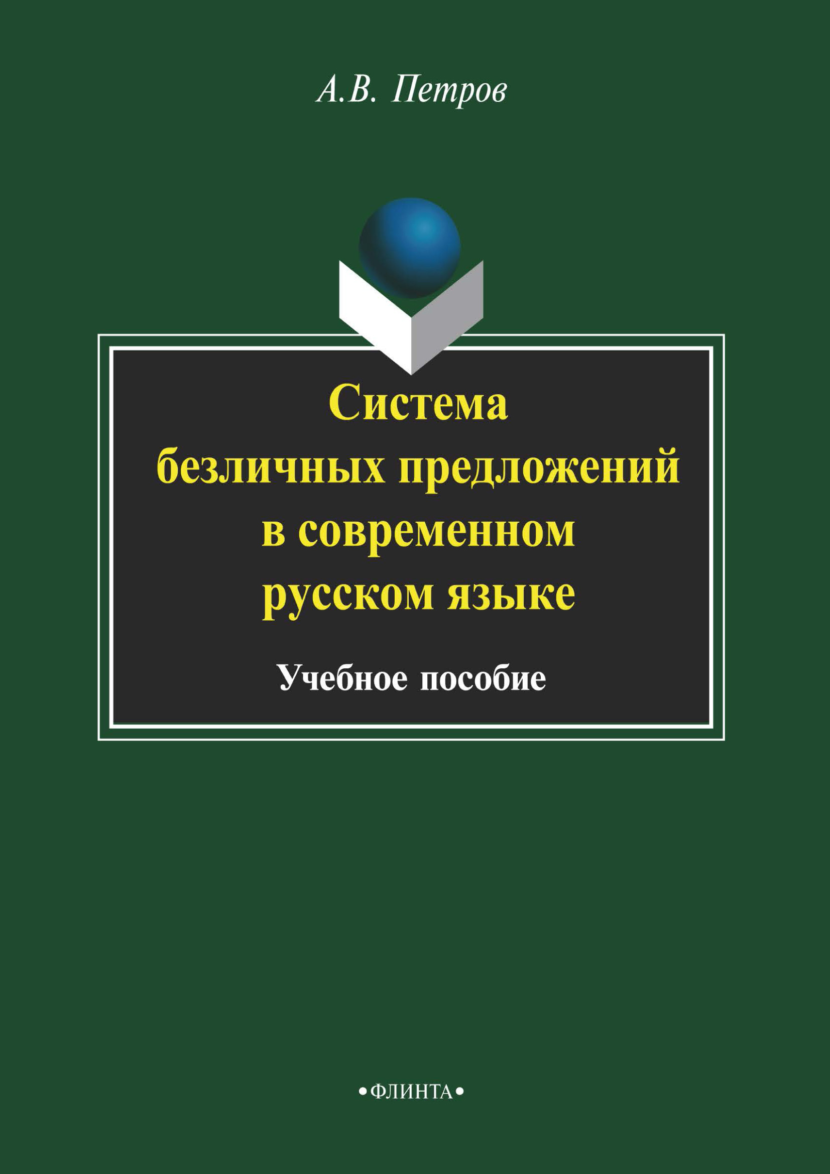 Система безличных предложений в современном русском языке. Учебное пособие