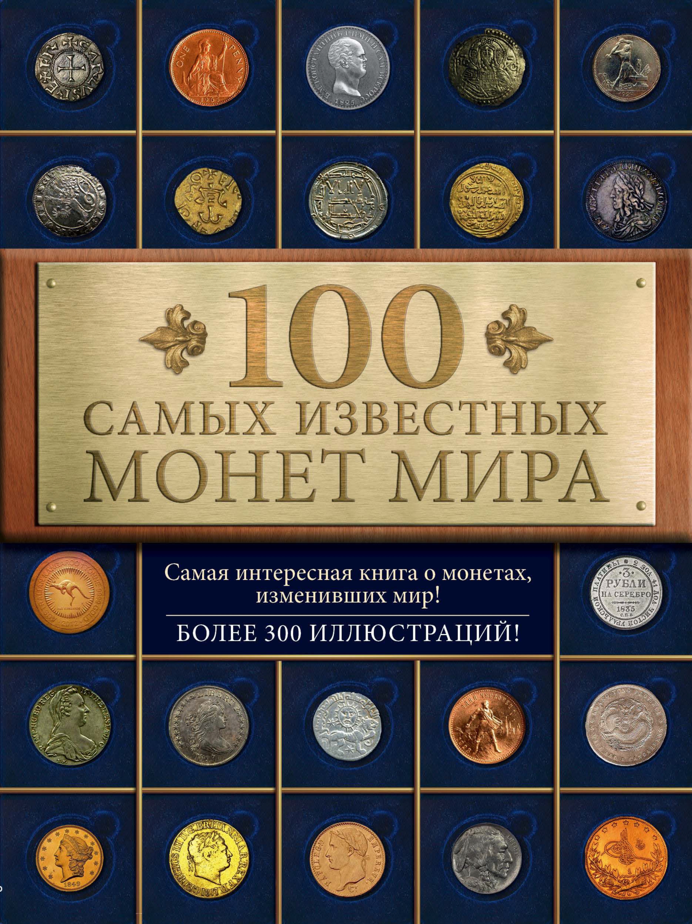 100самых известных монет мира
