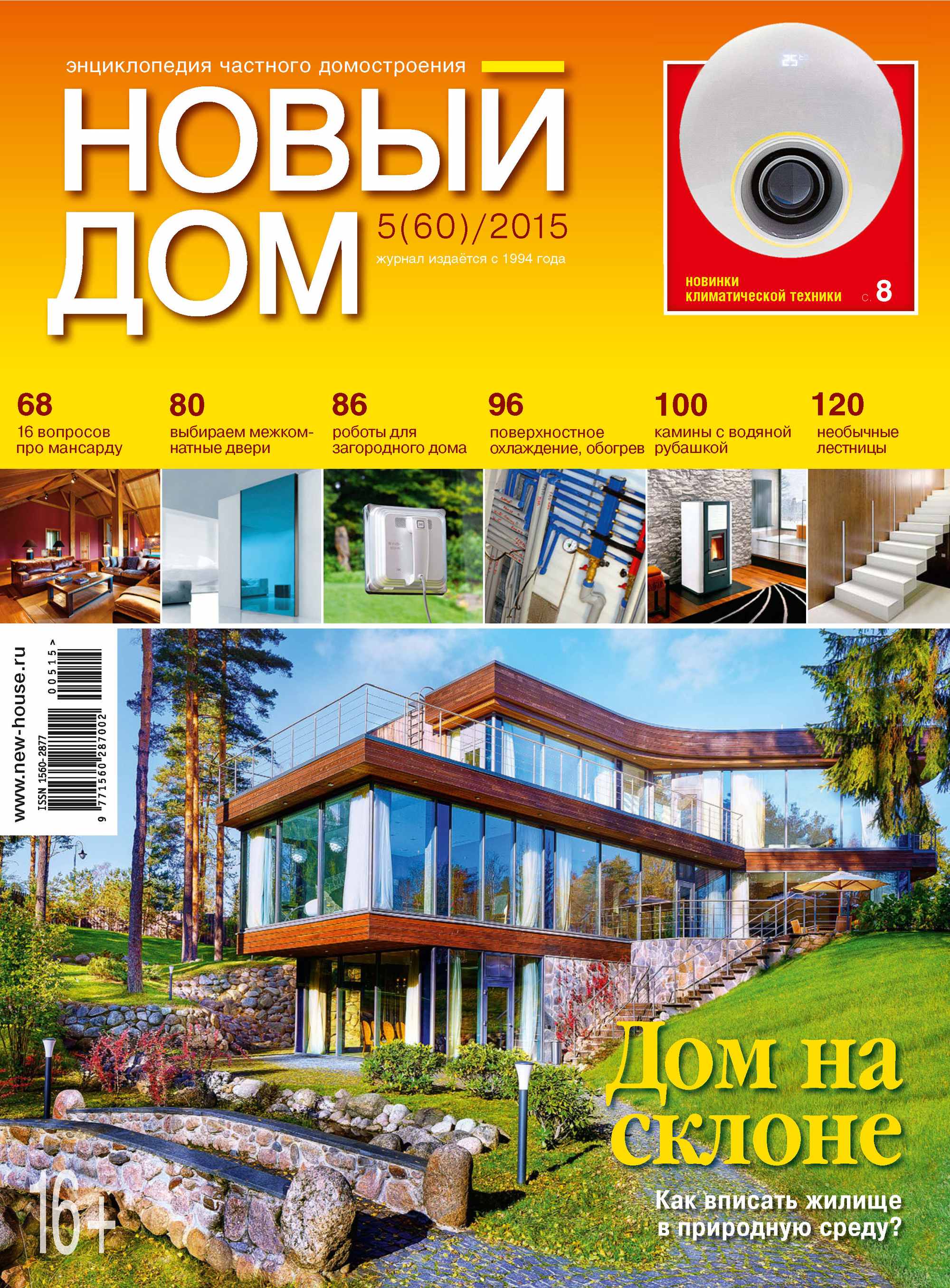 Журнал «Новый дом» №05/2015