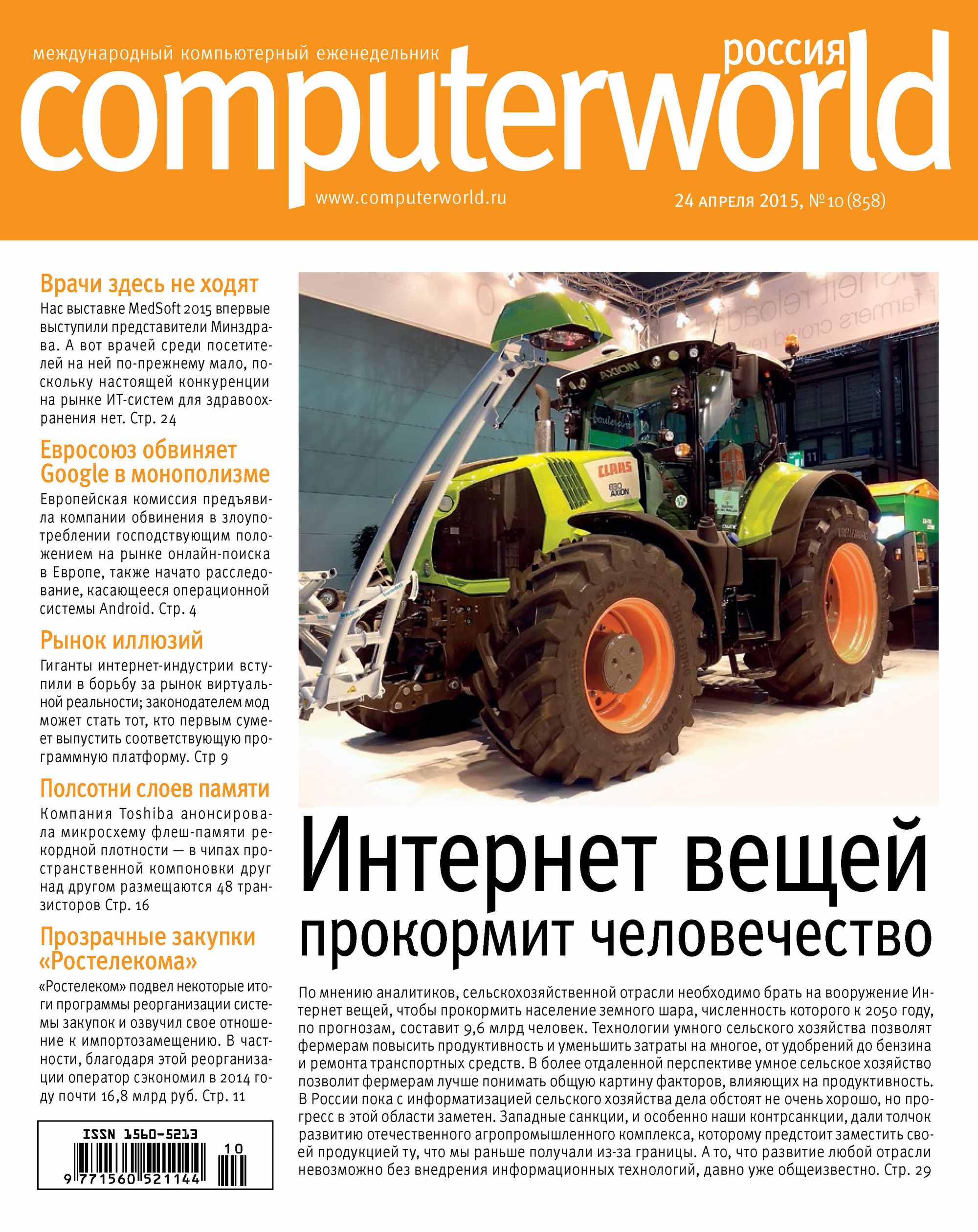 Журнал Computerworld Россия №10/2015