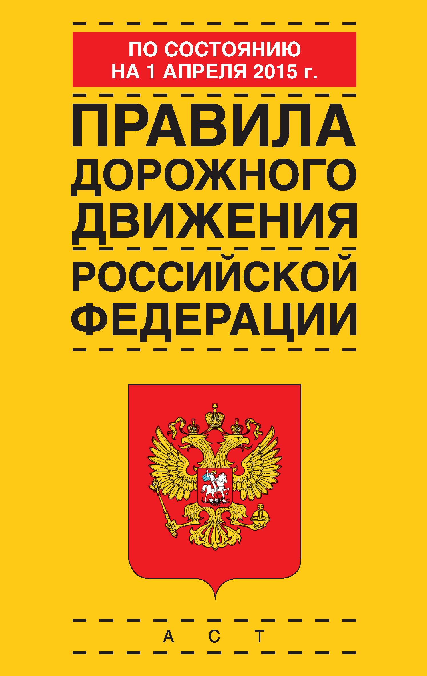 Правила дорожного движения Российской Федерации по состоянию 1 апреля 2015 г.