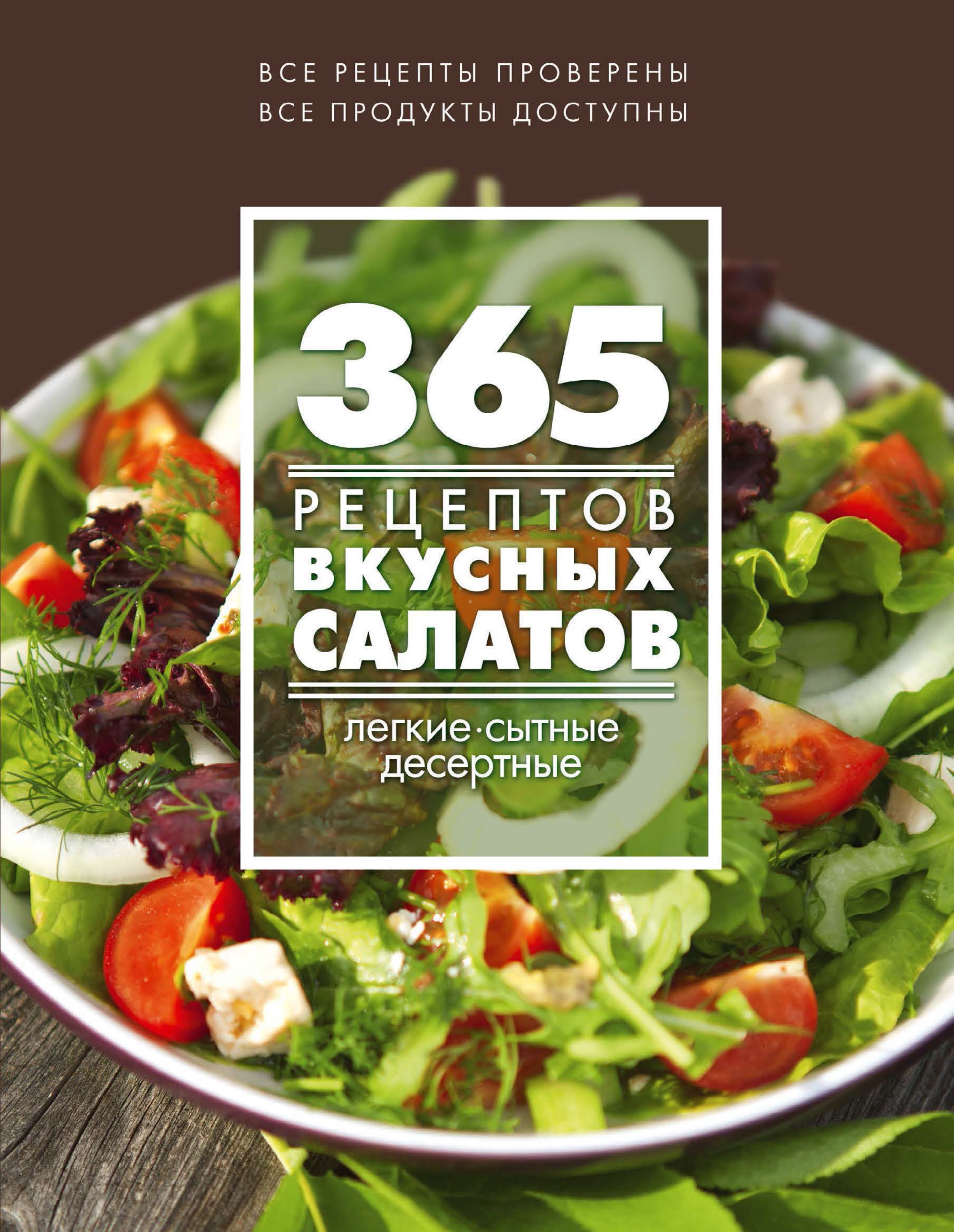 365рецептов вкусных салатов. Теплые, десертные, легкие, сытные