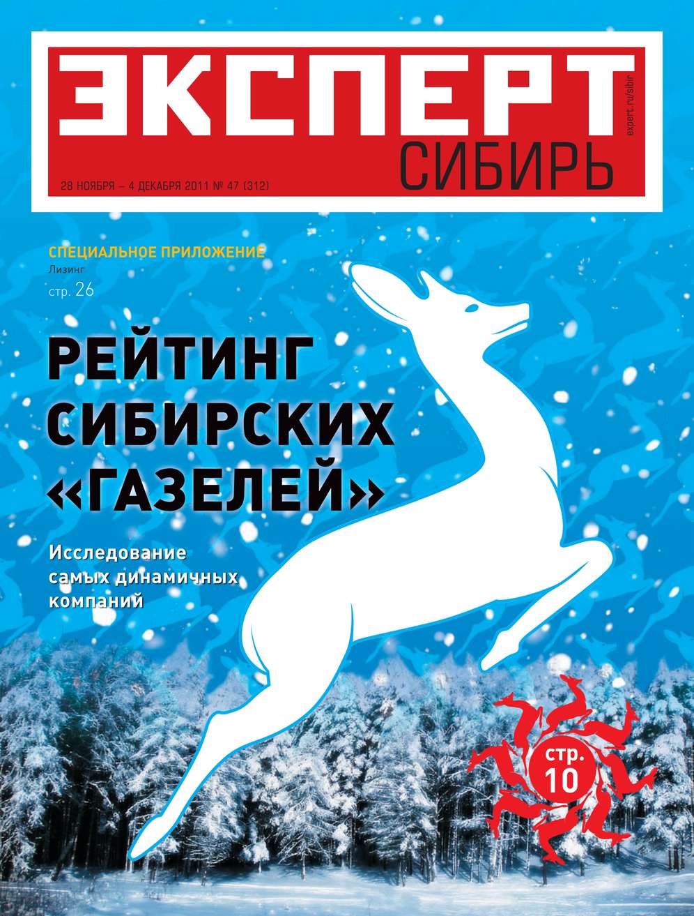 Книга Редакция журнала Эксперт Сибирь, Эксперт Сибирь 2011 Эксперт Сибирь 47-2011 созданная Редакция журнала Эксперт Сибирь может относится к жанру бизнес-журналы, книги по экономике, малый и средний бизнес, политология, публицистика. Стоимость электронной книги Эксперт Сибирь 47-2011 с идентификатором 9798103 составляет 120.00 руб.