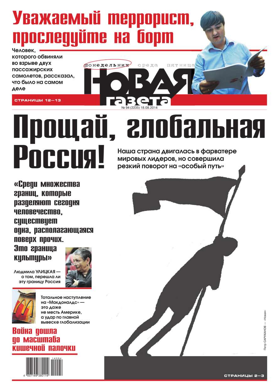 Новая газета 94-2014