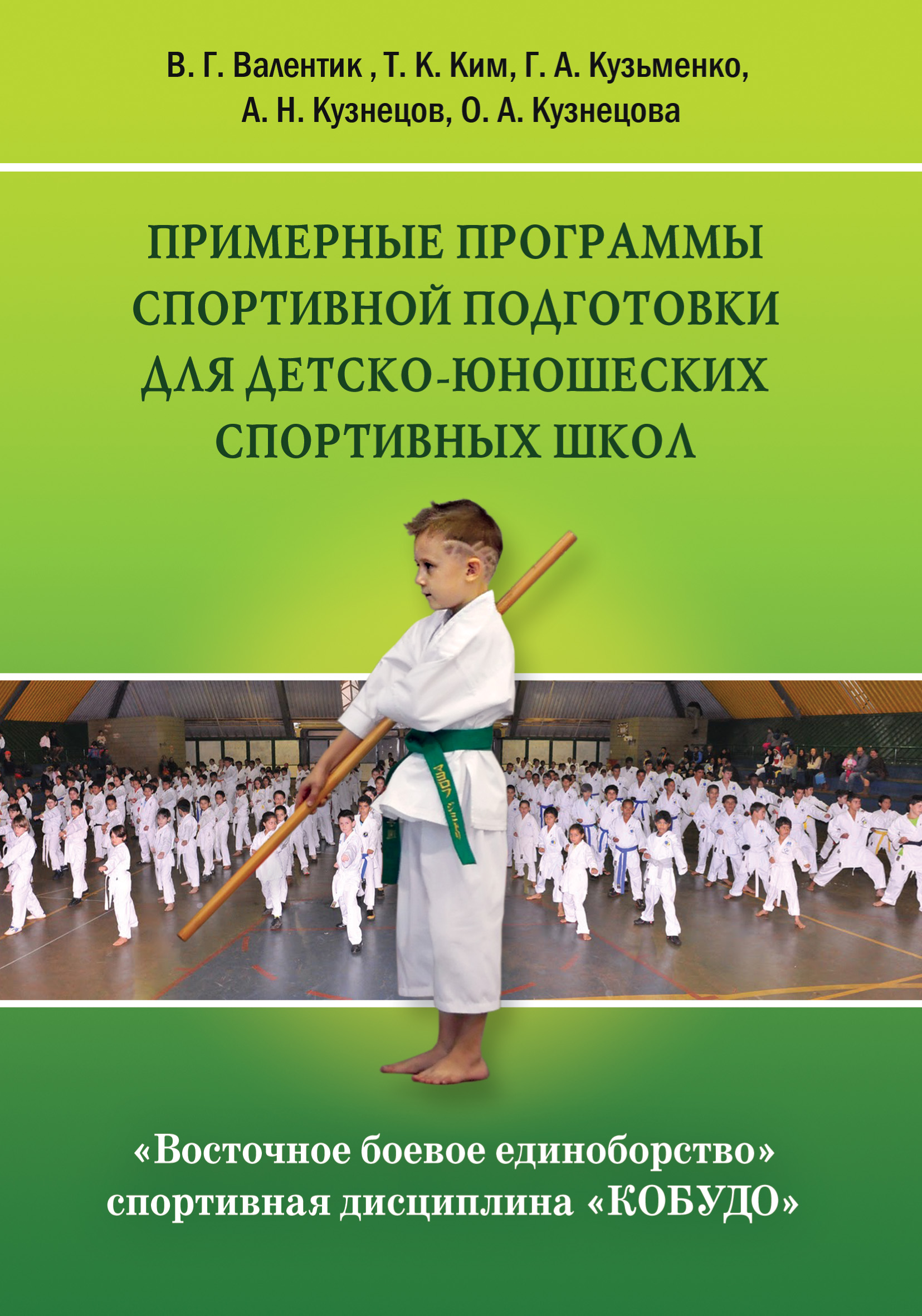Восточное боевое единоборство – спортивная дисциплина «Кобудо». Примерные программы спортивной подготовки для детско-юношеских спортивных школ